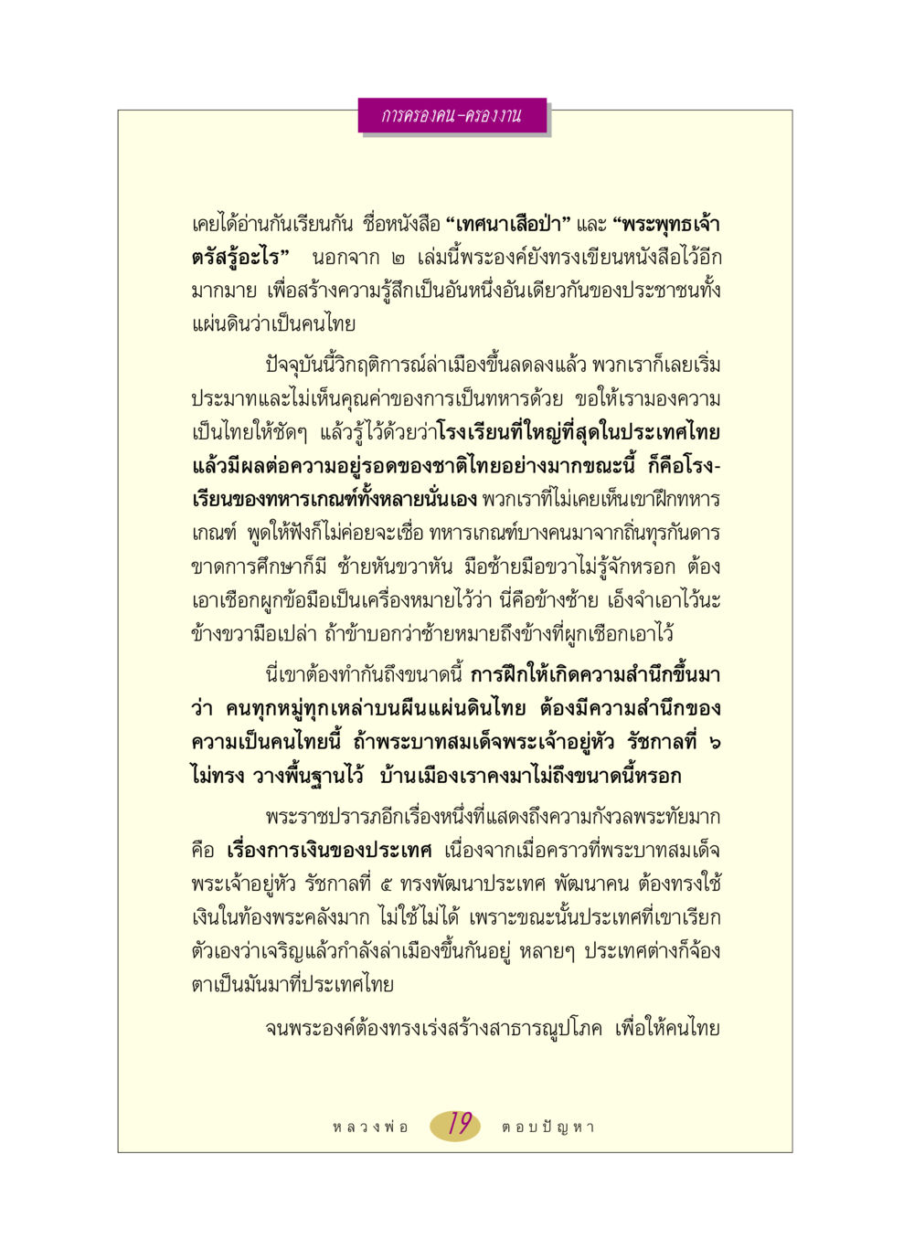 ความสำคัญของการเป็นคนไทยและการฝึกทหารเกณฑ์ หลวงพ่อตอบปัญหา เรื่อง การครองคน ครองงาน หน้า 19