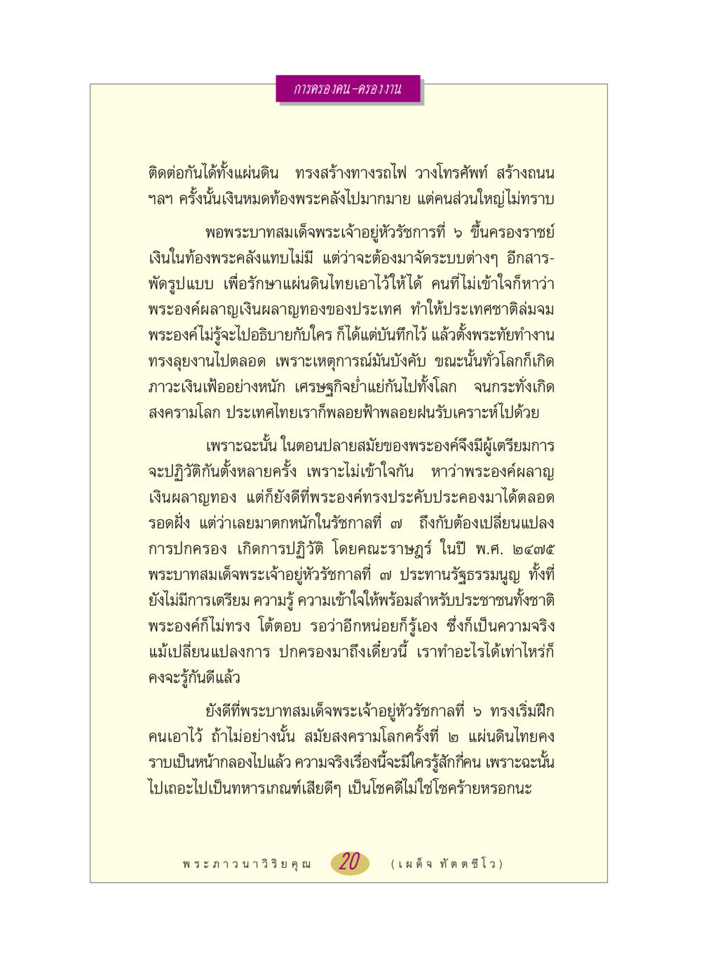 การครองคน-ครองงาน หลวงพ่อตอบปัญหา เรื่อง การครองคน ครองงาน หน้า 20