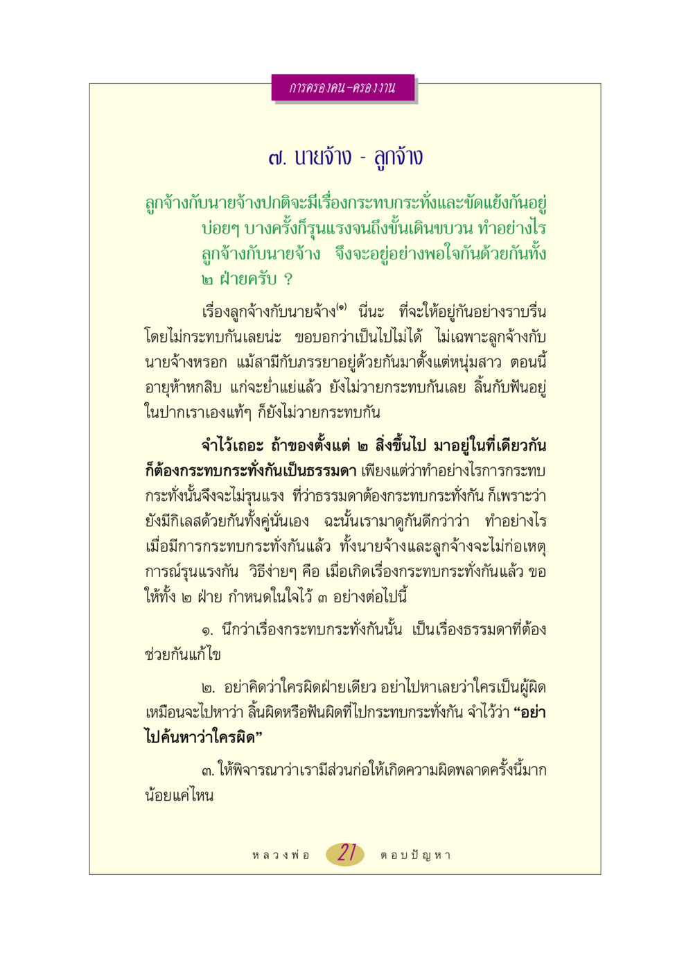 การครองคน-ครองงาน หลวงพ่อตอบปัญหา เรื่อง การครองคน ครองงาน หน้า 21
