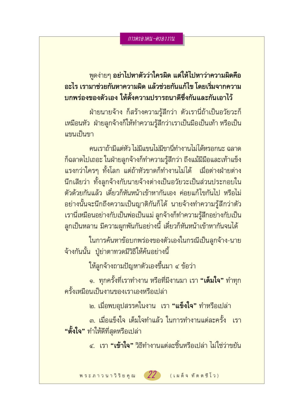 การครองคน-ครองงาน หลวงพ่อตอบปัญหา เรื่อง การครองคน ครองงาน หน้า 22