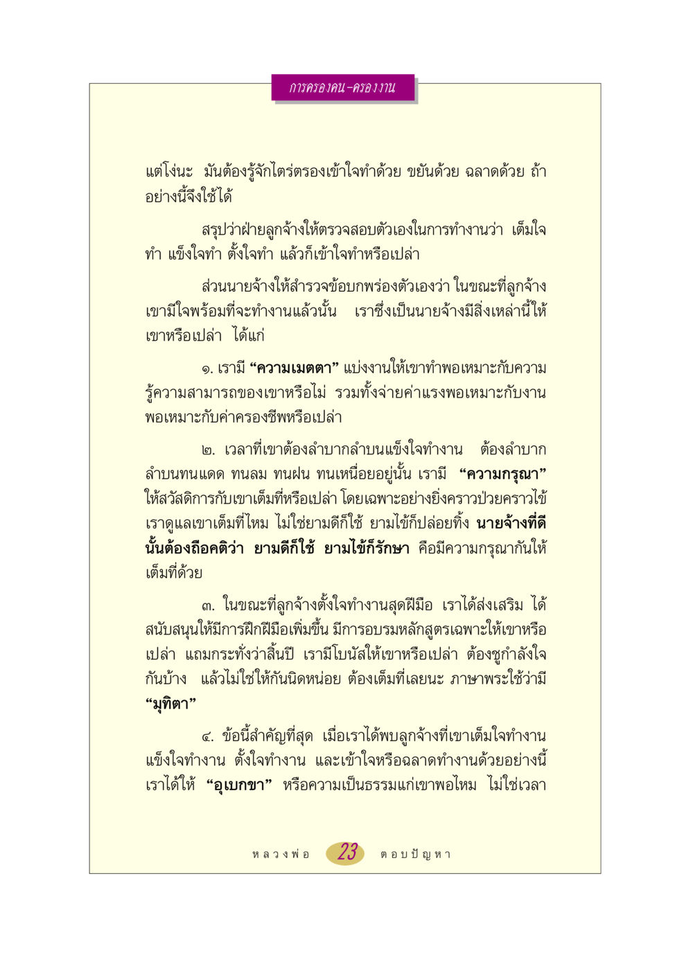 การครองคน-ครองงาน หลวงพ่อตอบปัญหา เรื่อง การครองคน ครองงาน หน้า 23
