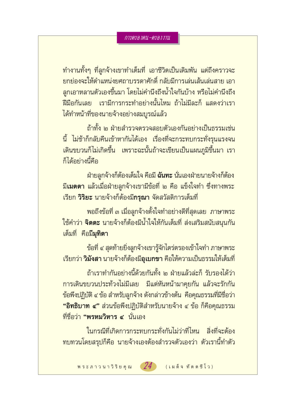 การครองคน-ครองงาน หลวงพ่อตอบปัญหา เรื่อง การครองคน ครองงาน หน้า 24