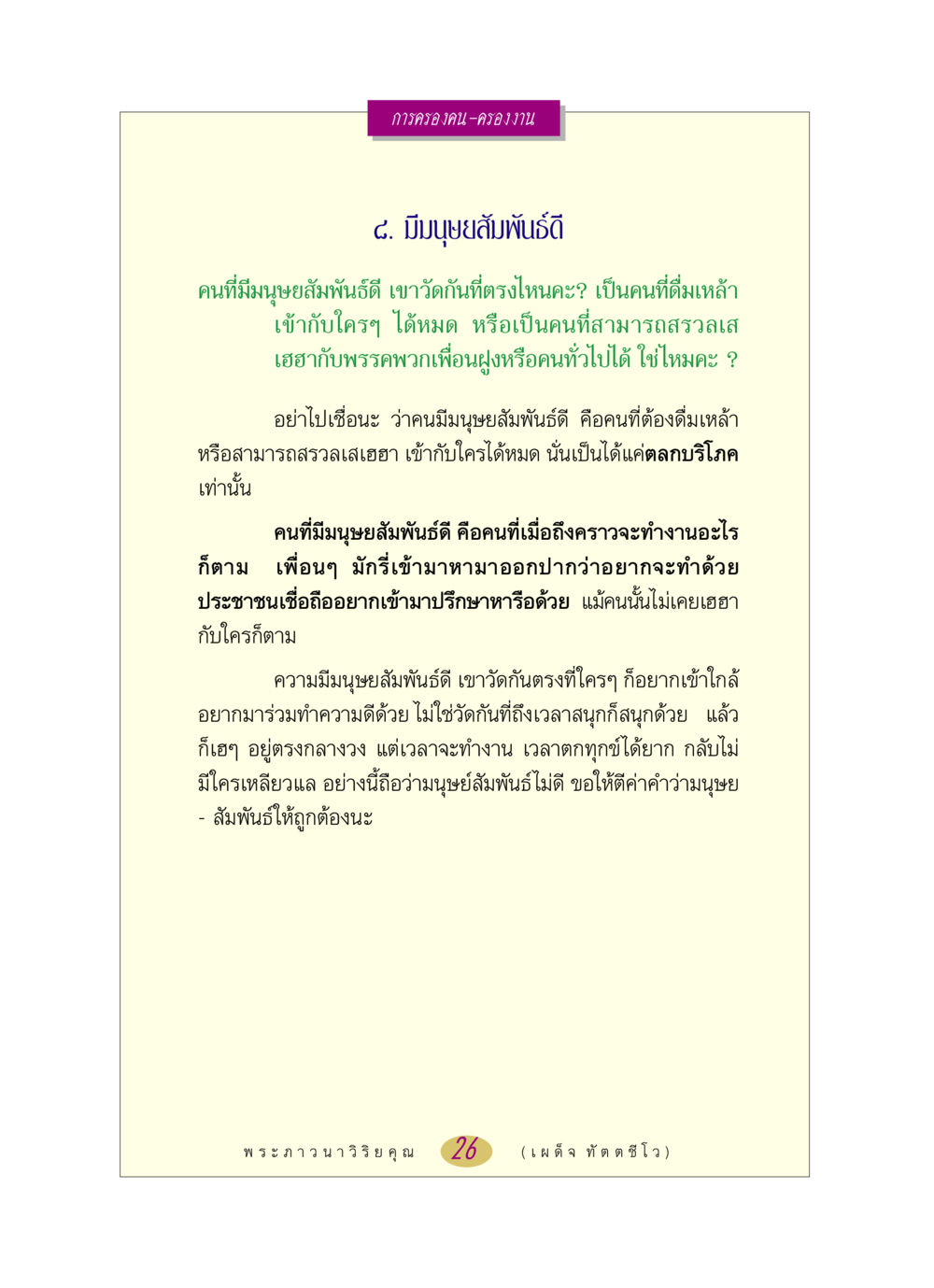 การครองคน-ครองงาน หลวงพ่อตอบปัญหา เรื่อง การครองคน ครองงาน หน้า 26
