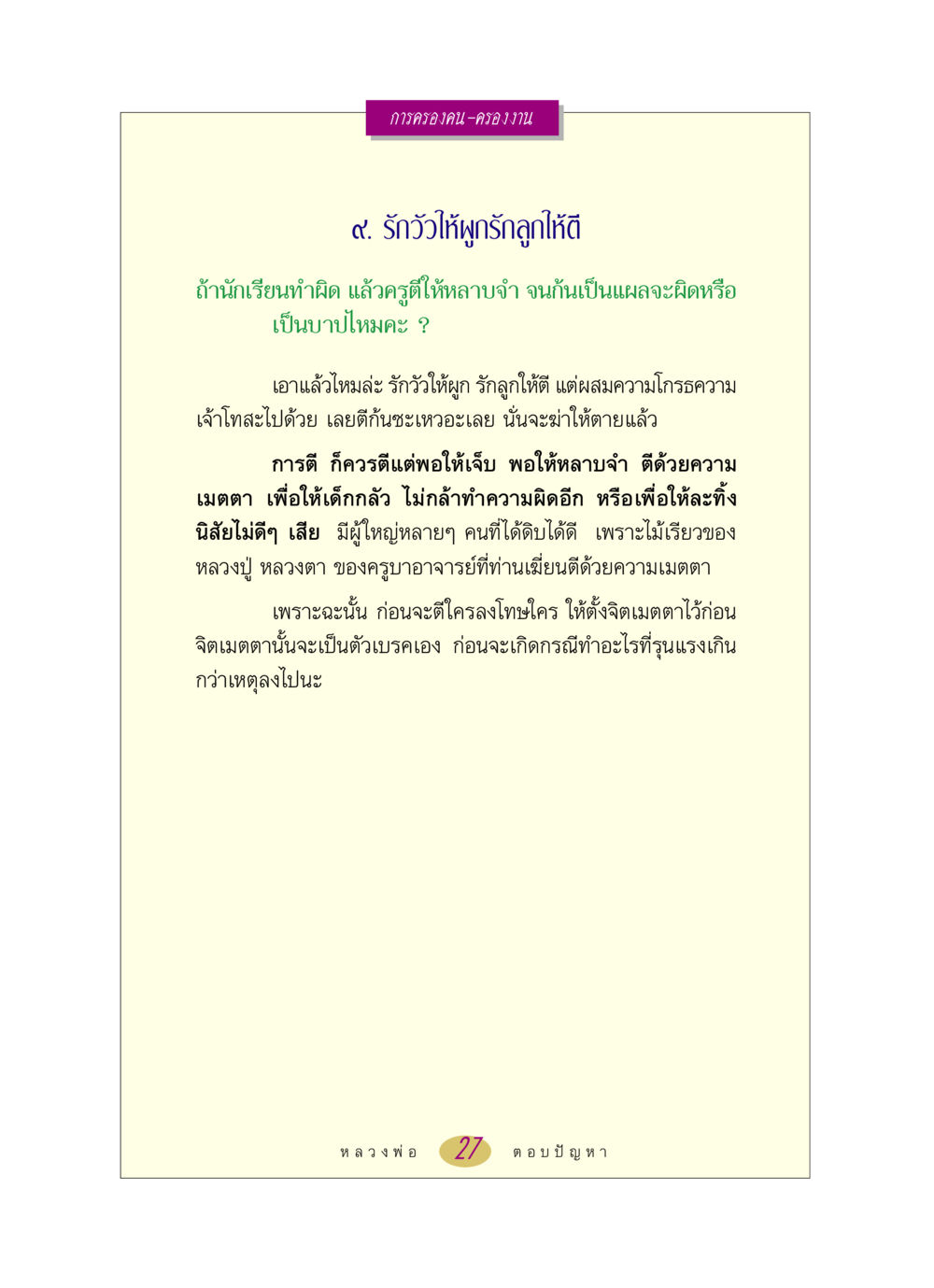 การครองคน-ครองงาน หลวงพ่อตอบปัญหา เรื่อง การครองคน ครองงาน หน้า 27
