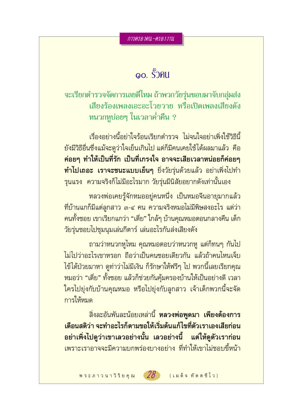 การครองคน-ครองงาน หลวงพ่อตอบปัญหา เรื่อง การครองคน ครองงาน หน้า 28