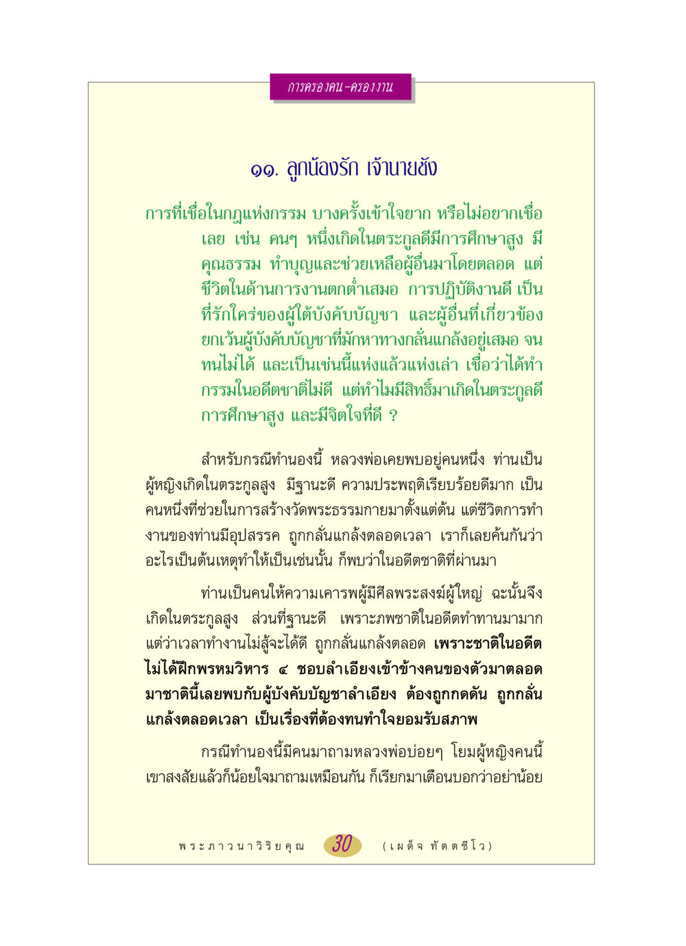 การครองคน-ครองงาน หลวงพ่อตอบปัญหา เรื่อง การครองคน ครองงาน หน้า 30