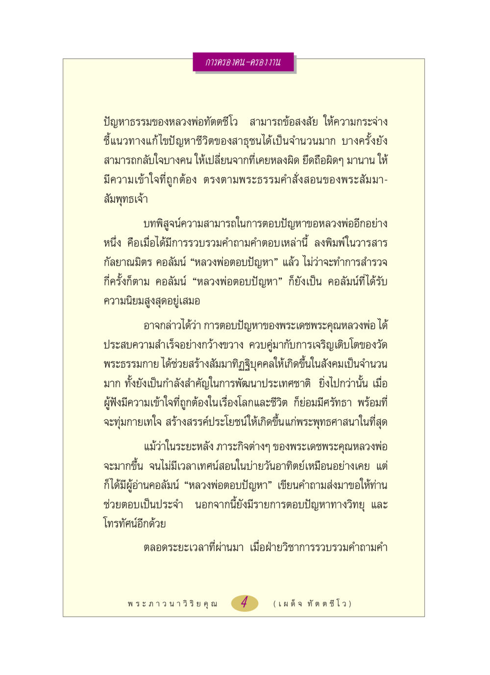 การครองคน-ครองงาน หลวงพ่อตอบปัญหา เรื่อง การครองคน ครองงาน หน้า 4