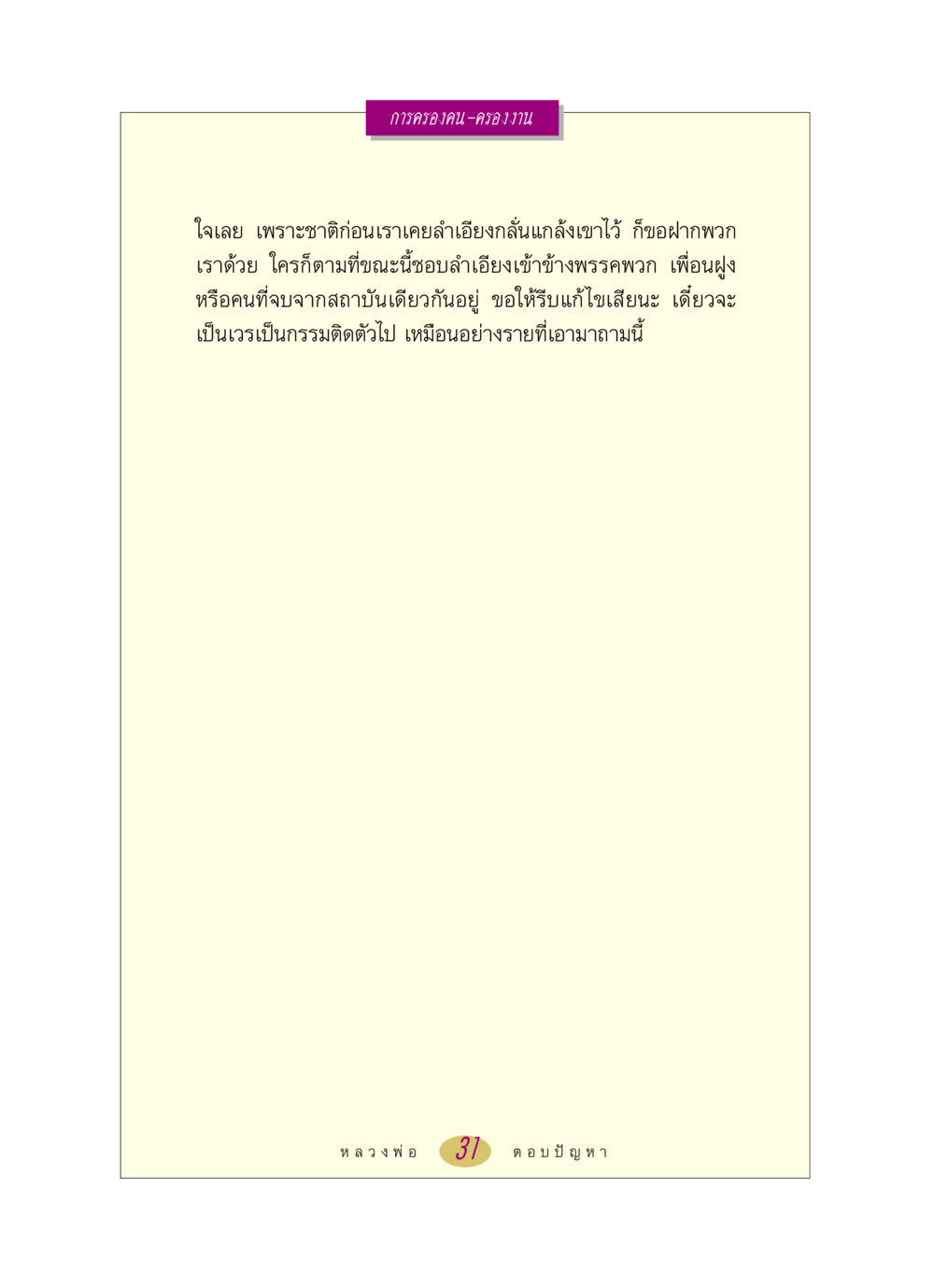 null หลวงพ่อตอบปัญหา เรื่อง การครองคน ครองงาน หน้า 31