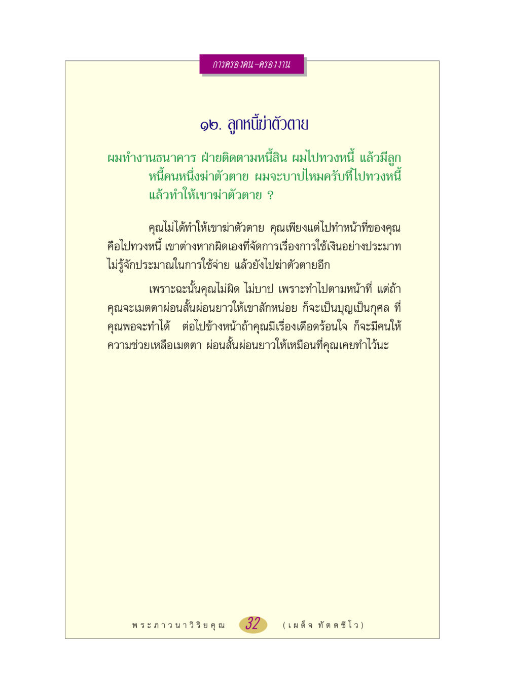 การครองคน-ครองงาน: ลูกหนี้ฆ่าตัวตาย หลวงพ่อตอบปัญหา เรื่อง การครองคน ครองงาน หน้า 32