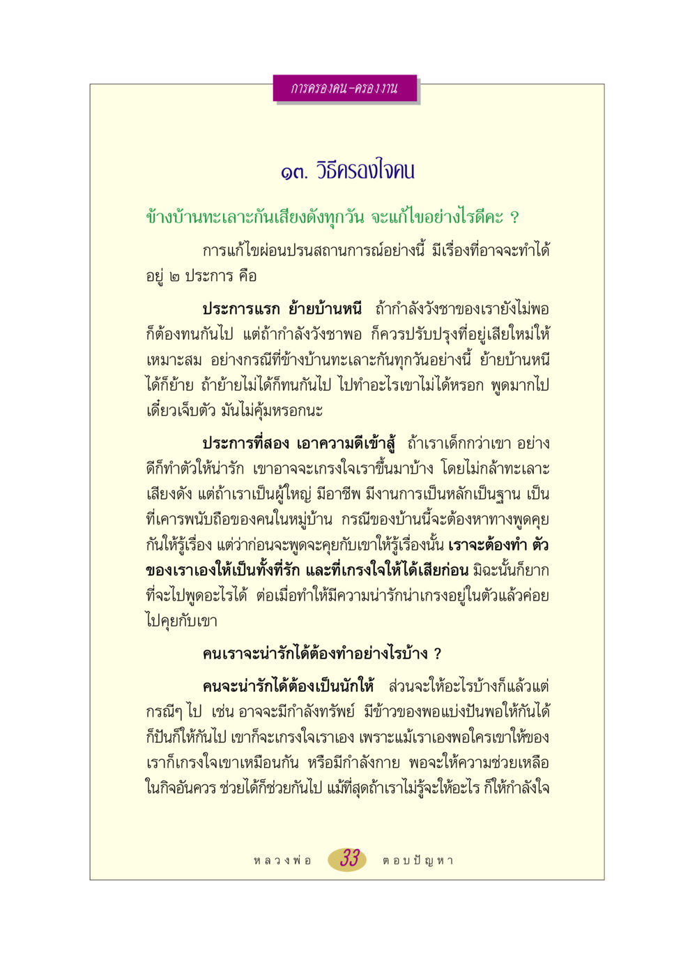 วิธีครองใจคน หลวงพ่อตอบปัญหา เรื่อง การครองคน ครองงาน หน้า 33