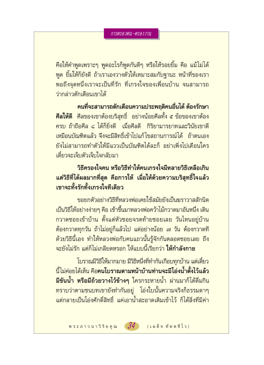 การครองคน-ครองงาน หลวงพ่อตอบปัญหา เรื่อง การครองคน ครองงาน หน้า 34