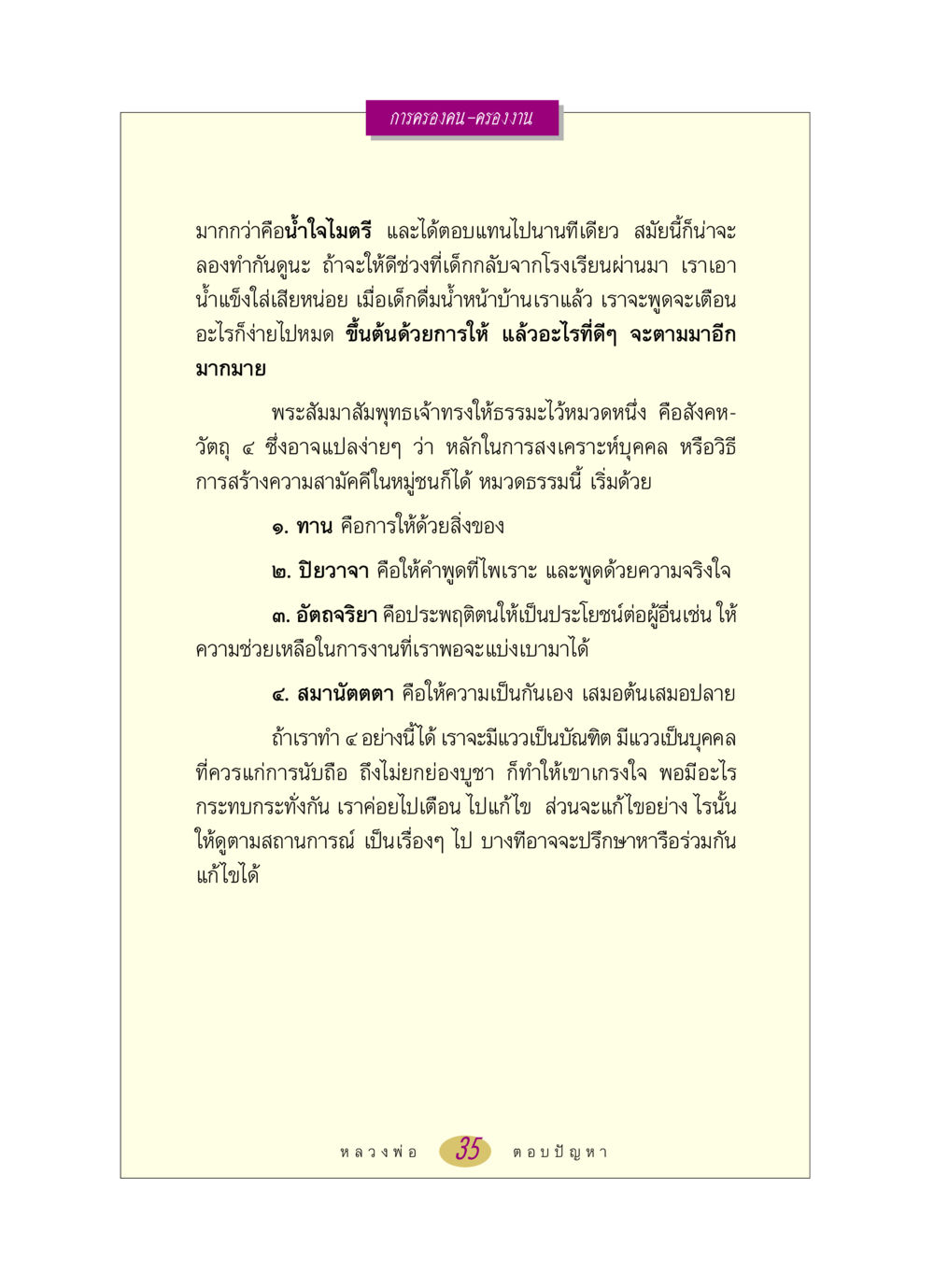 การครองคน-ครองงาน หลวงพ่อตอบปัญหา เรื่อง การครองคน ครองงาน หน้า 35