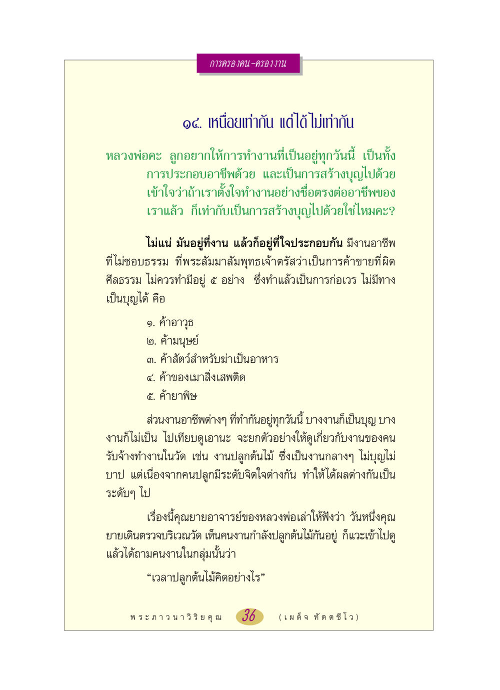 การทำงานกับการสร้างบุญ หลวงพ่อตอบปัญหา เรื่อง การครองคน ครองงาน หน้า 36
