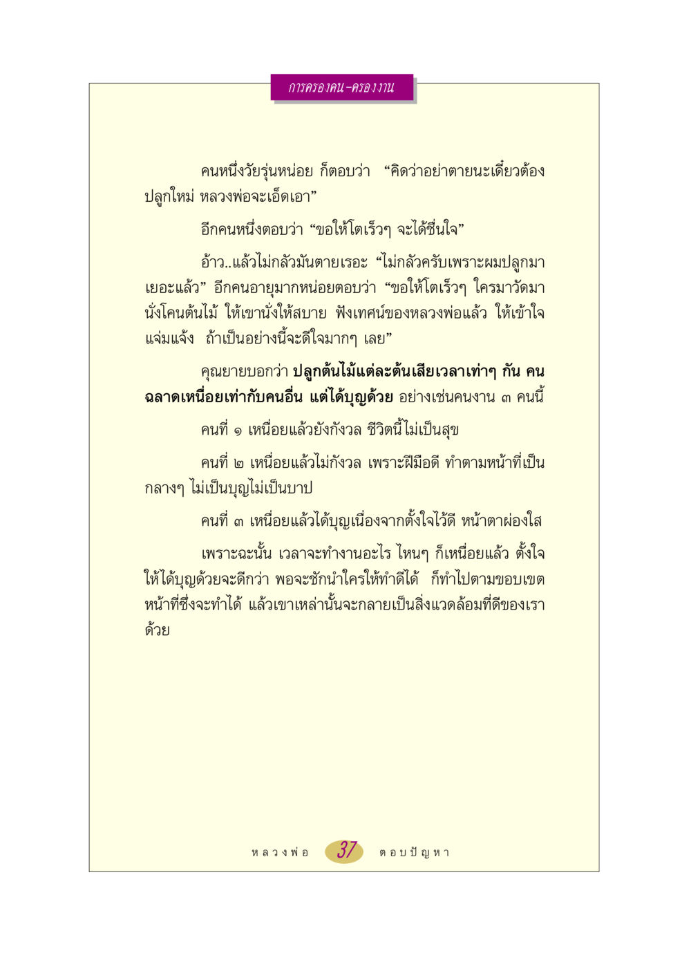 การครองคน-ครองงาน หลวงพ่อตอบปัญหา เรื่อง การครองคน ครองงาน หน้า 37