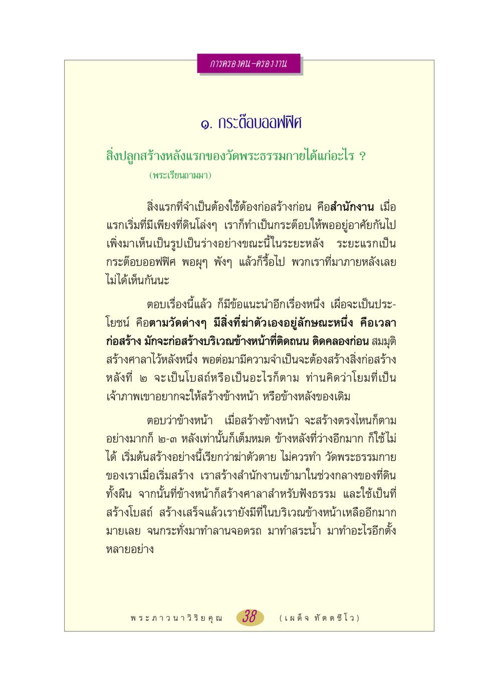 การครองคน-ครองงาน หลวงพ่อตอบปัญหา เรื่อง การครองคน ครองงาน หน้า 38
