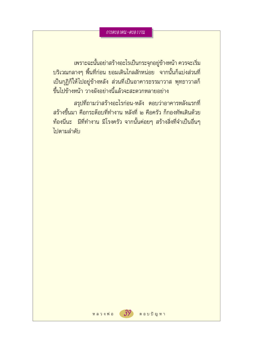 การครองคน-ครองงาน หลวงพ่อตอบปัญหา เรื่อง การครองคน ครองงาน หน้า 39