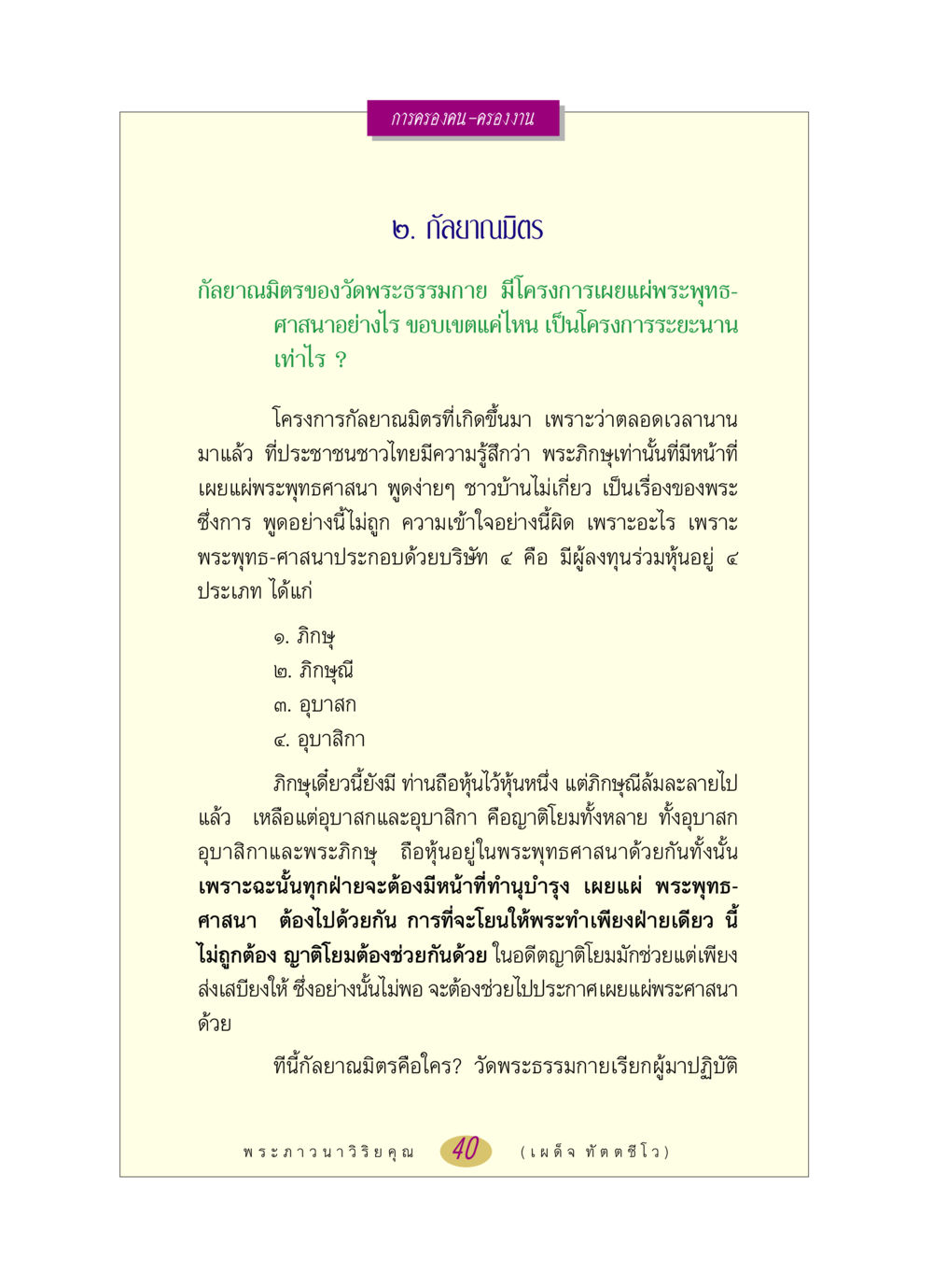 กัลยาณมิตรและการเผยแผ่พระพุทธศาสนา หลวงพ่อตอบปัญหา เรื่อง การครองคน ครองงาน หน้า 40