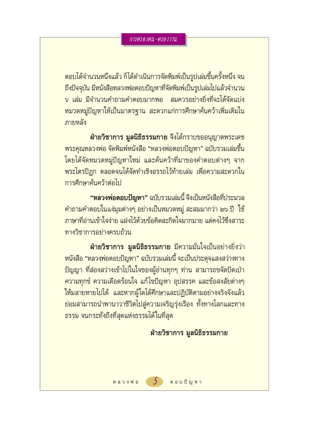 หลวงพ่อตอบปัญหา: การครองคน-ครองงาน หลวงพ่อตอบปัญหา เรื่อง การครองคน ครองงาน หน้า 5