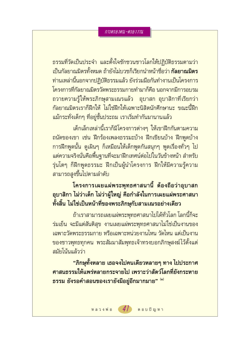 การครองคน-ครองงานในการเผยแผ่พระพุทธศาสนา หลวงพ่อตอบปัญหา เรื่อง การครองคน ครองงาน หน้า 41