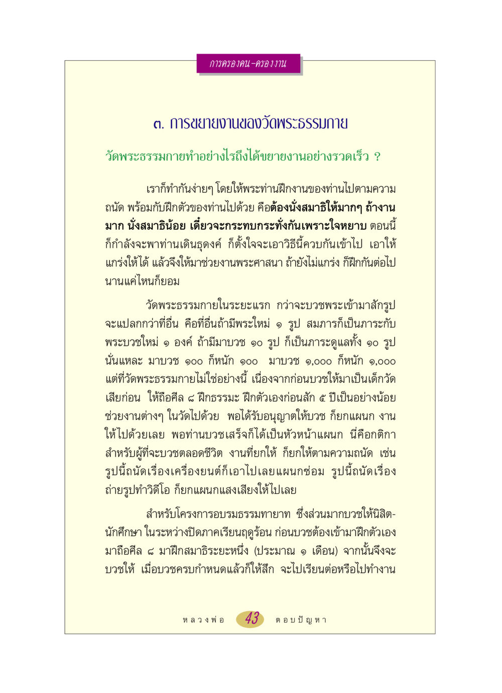 การขยายงานของวัดพระธรรมกาย หลวงพ่อตอบปัญหา เรื่อง การครองคน ครองงาน หน้า 43