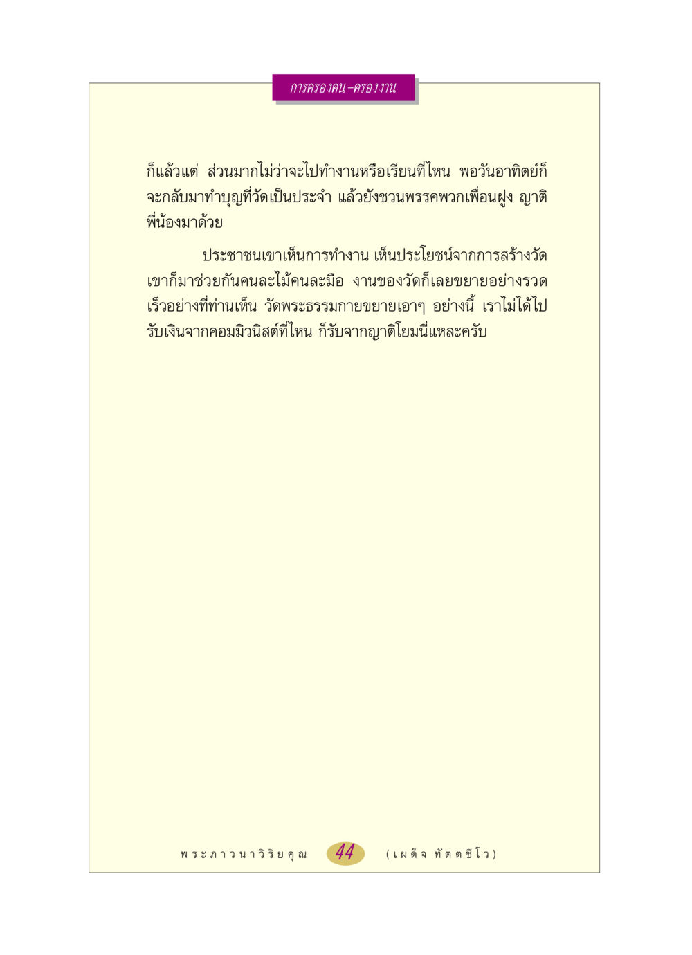 การครองคน-ครองงาน หลวงพ่อตอบปัญหา เรื่อง การครองคน ครองงาน หน้า 44
