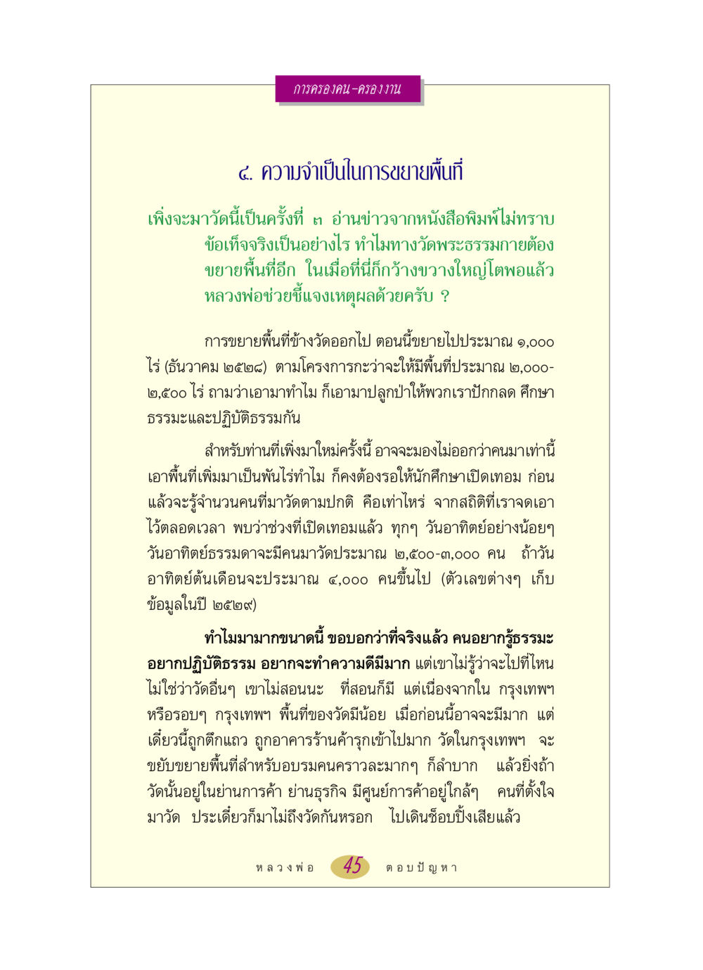 การขยายพื้นที่วัดพระธรรมกาย หลวงพ่อตอบปัญหา เรื่อง การครองคน ครองงาน หน้า 45