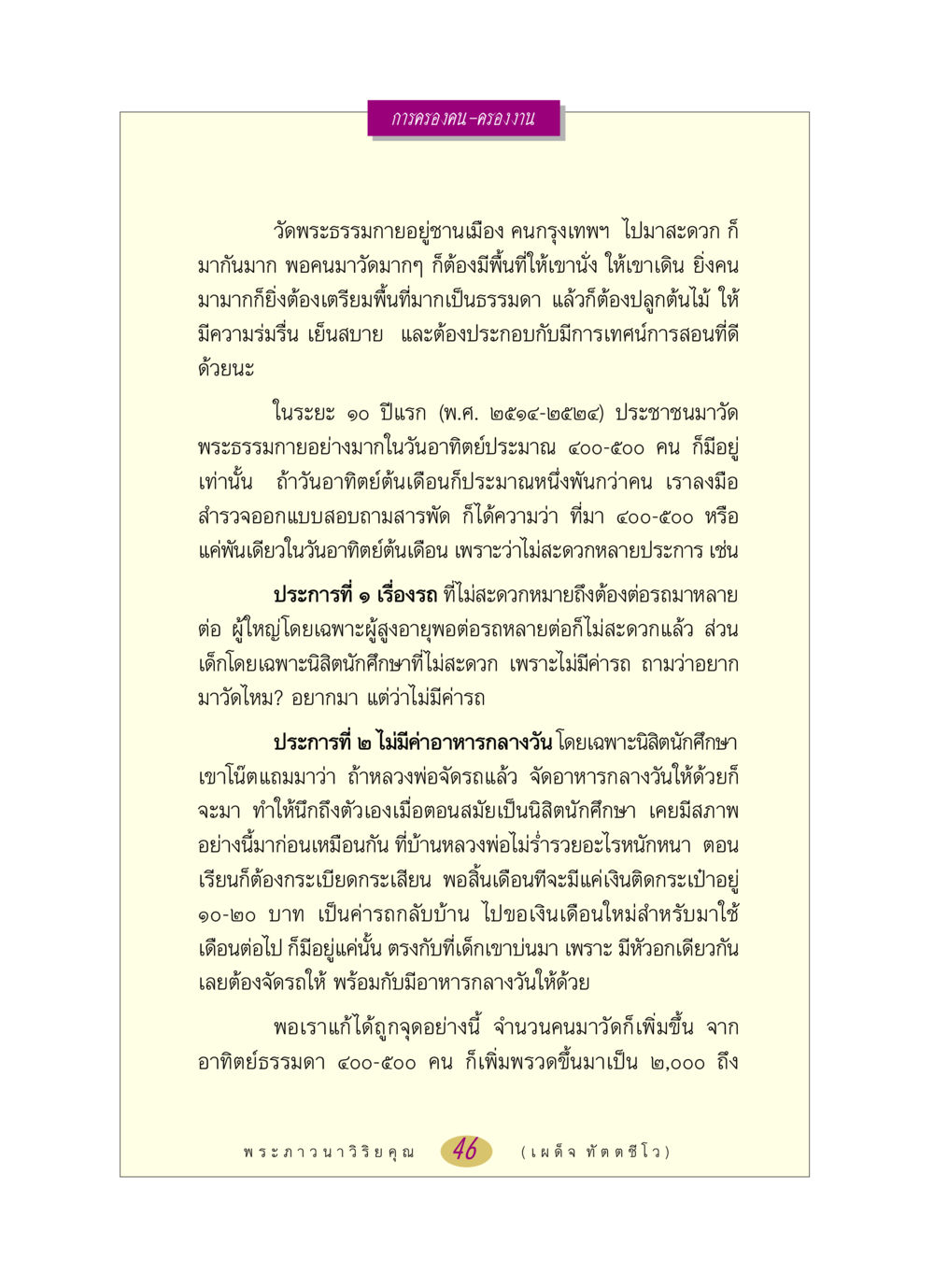 การจัดการเพื่อรองรับผู้เข้าวัดพระธรรมกาย หลวงพ่อตอบปัญหา เรื่อง การครองคน ครองงาน หน้า 46