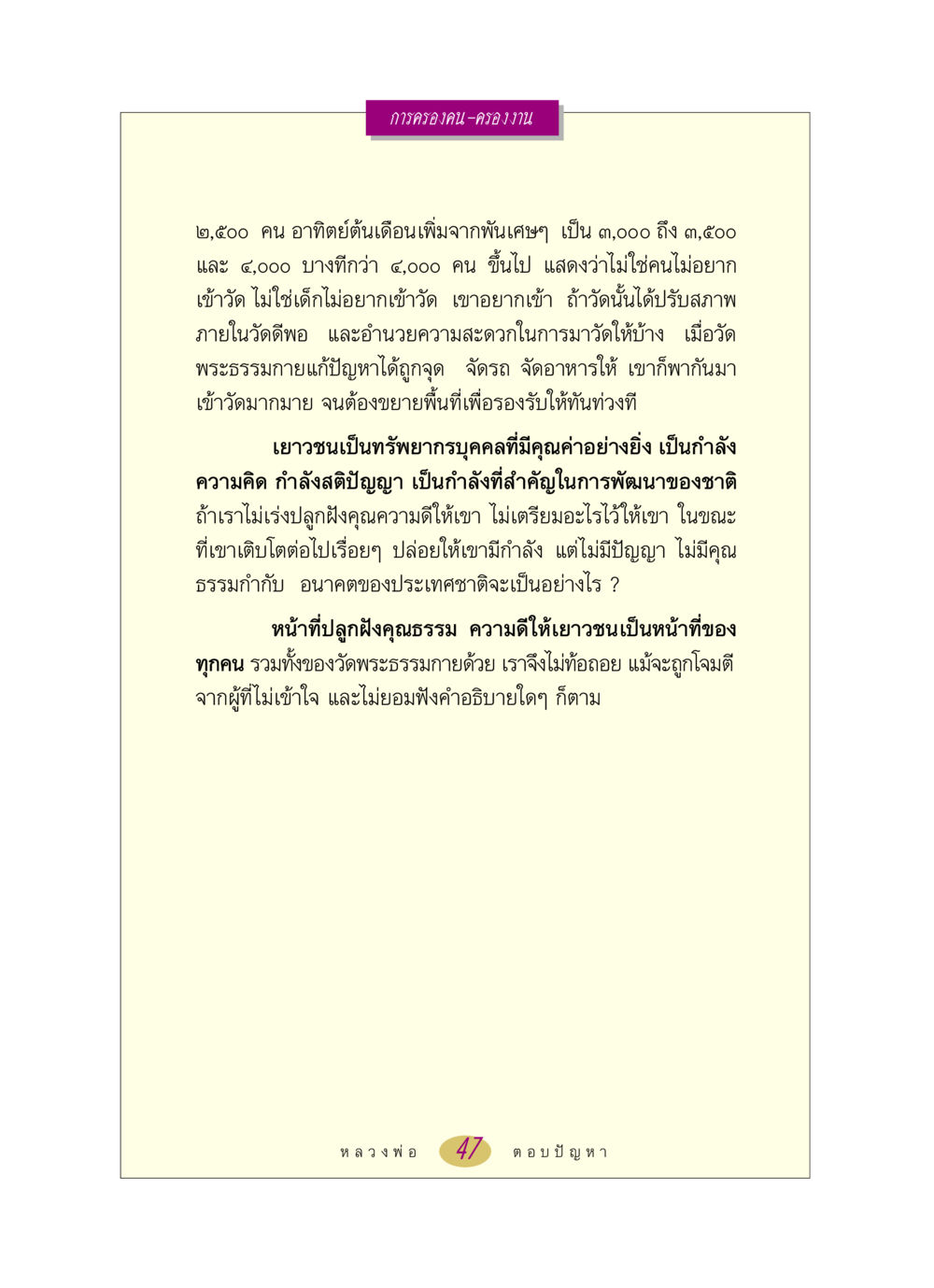การครองคน-ครองงาน หลวงพ่อตอบปัญหา เรื่อง การครองคน ครองงาน หน้า 47