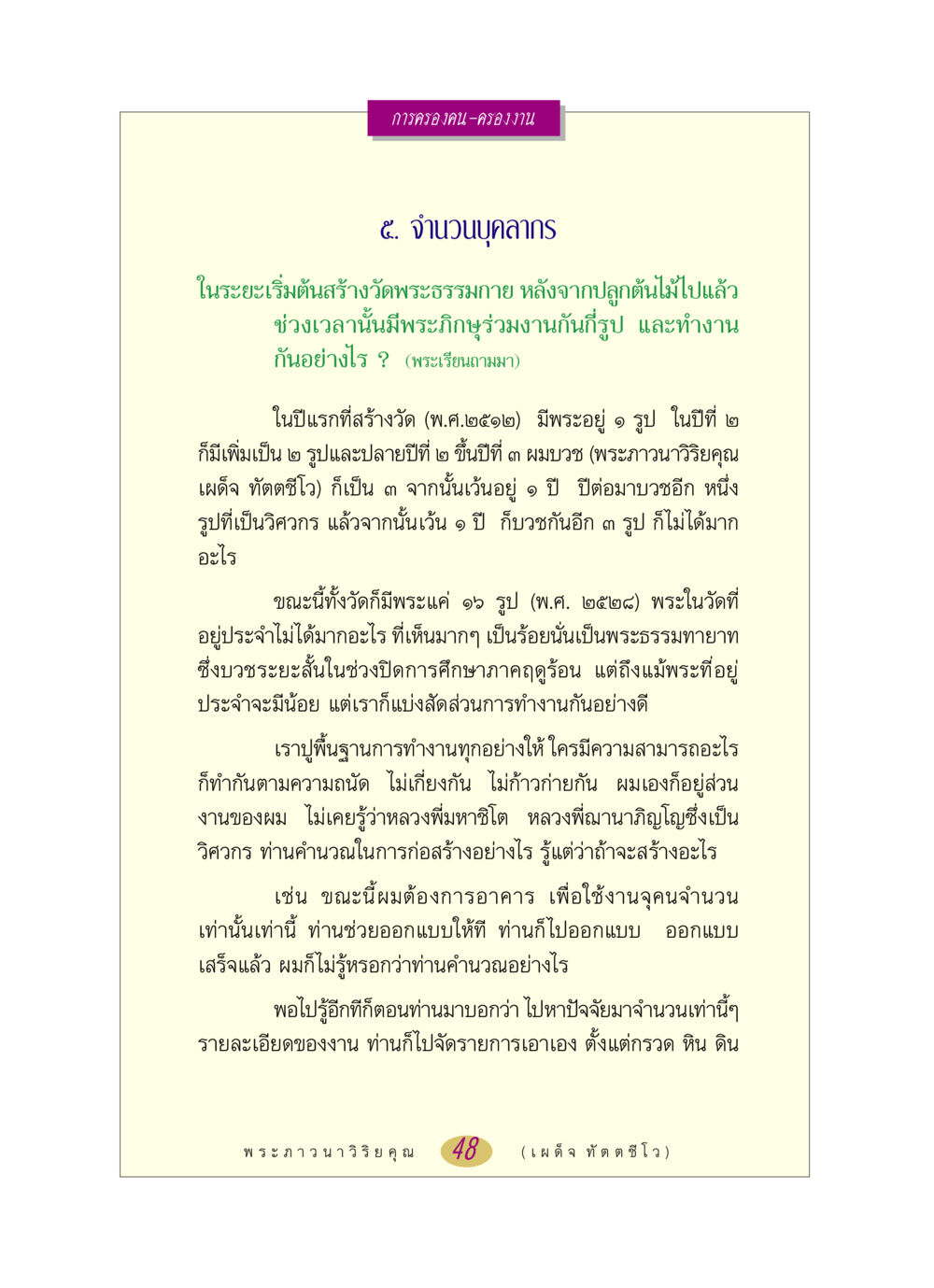 การครองคน-ครองงานในวัดพระธรรมกาย หลวงพ่อตอบปัญหา เรื่อง การครองคน ครองงาน หน้า 48