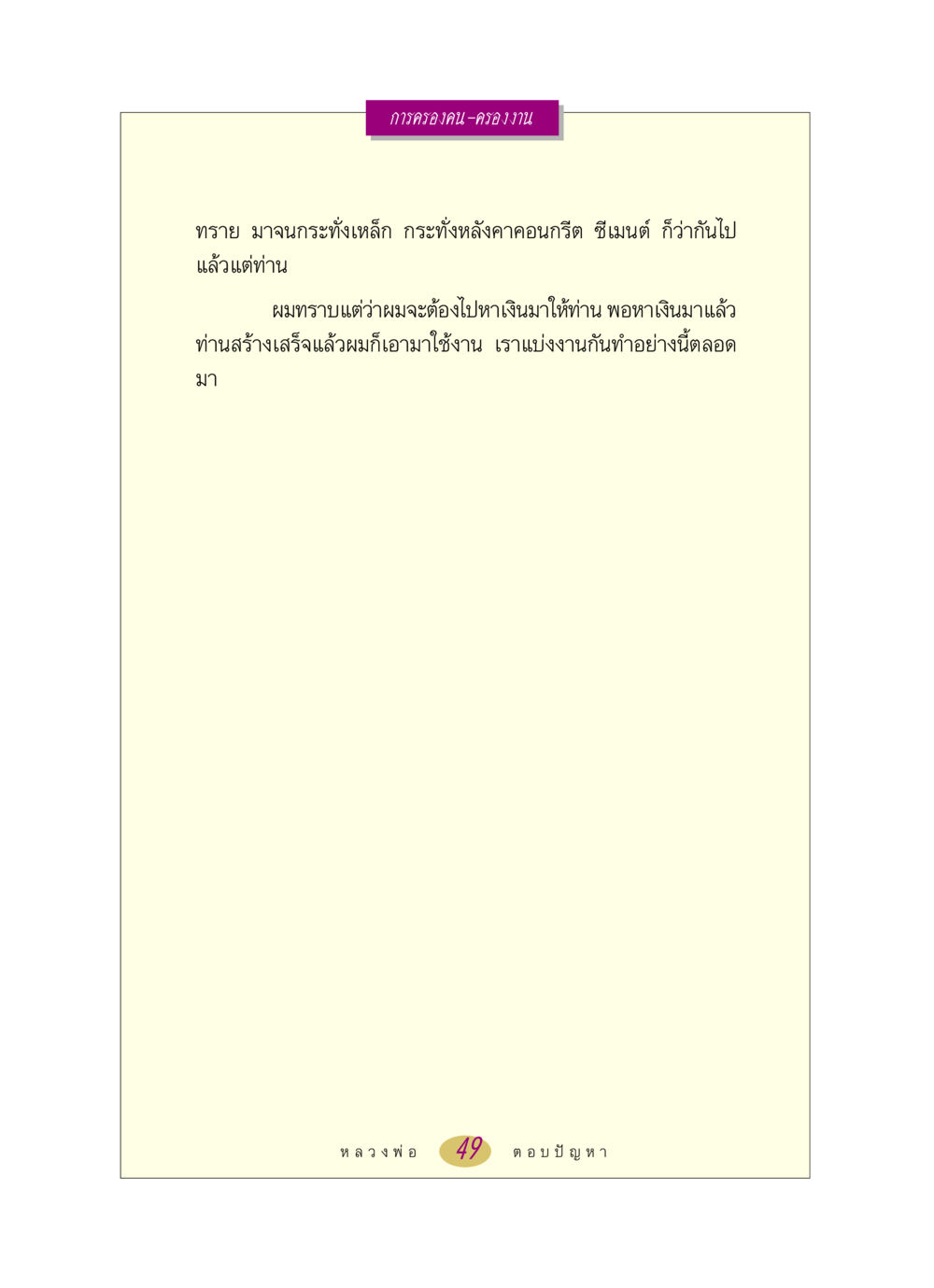 null หลวงพ่อตอบปัญหา เรื่อง การครองคน ครองงาน หน้า 49