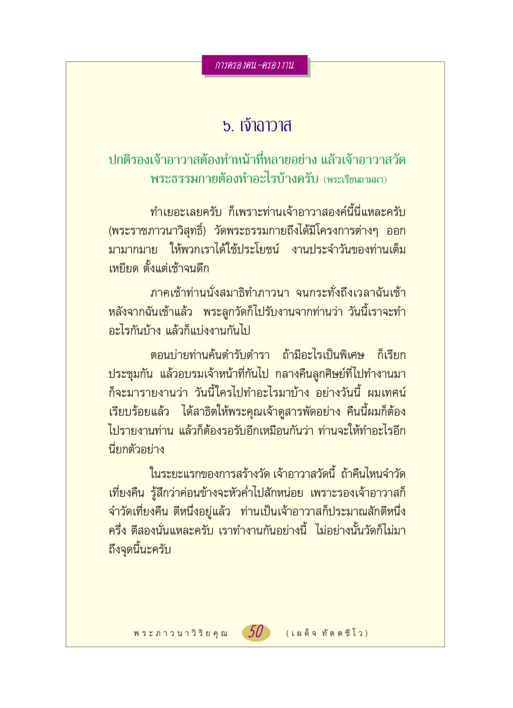 หน้าที่ของเจ้าอาวาสวัดพระธรรมกาย หลวงพ่อตอบปัญหา เรื่อง การครองคน ครองงาน หน้า 50