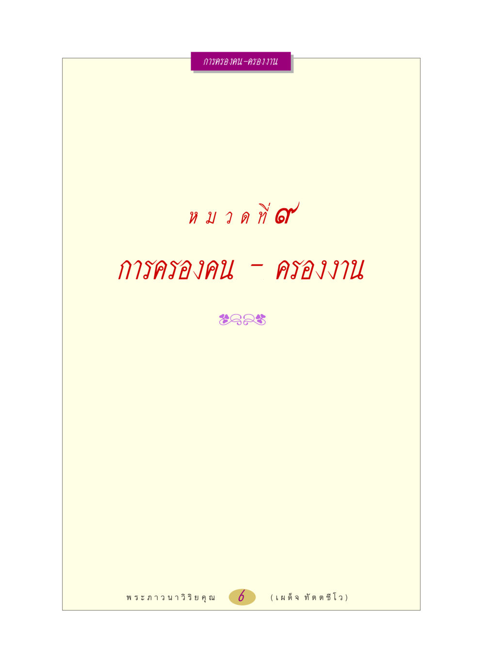null หลวงพ่อตอบปัญหา เรื่อง การครองคน ครองงาน หน้า 6