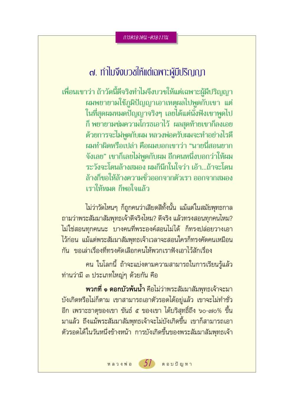 การครองคน-ครองงาน หลวงพ่อตอบปัญหา เรื่อง การครองคน ครองงาน หน้า 51