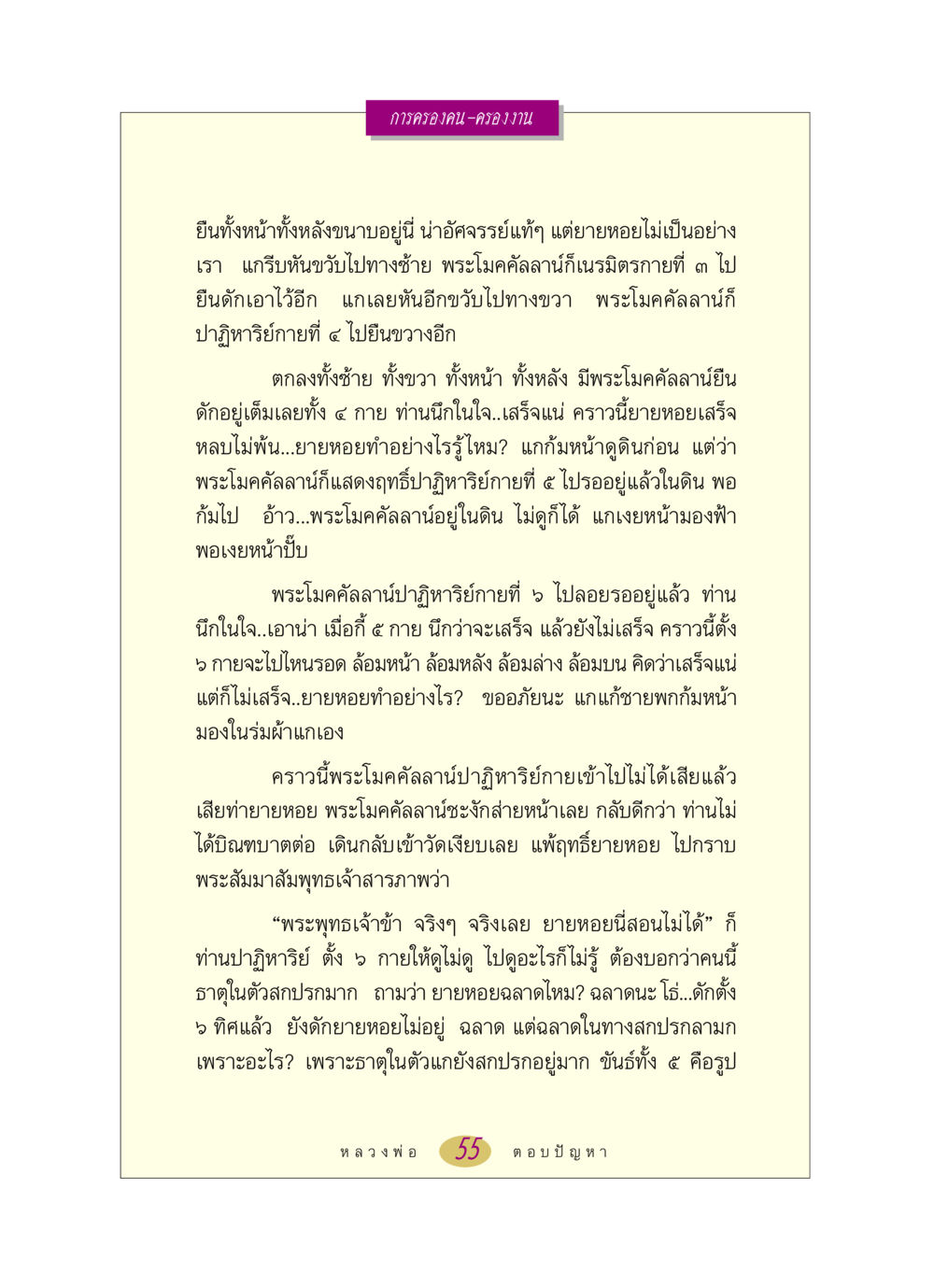 การครองคน-ครองงาน หลวงพ่อตอบปัญหา เรื่อง การครองคน ครองงาน หน้า 55