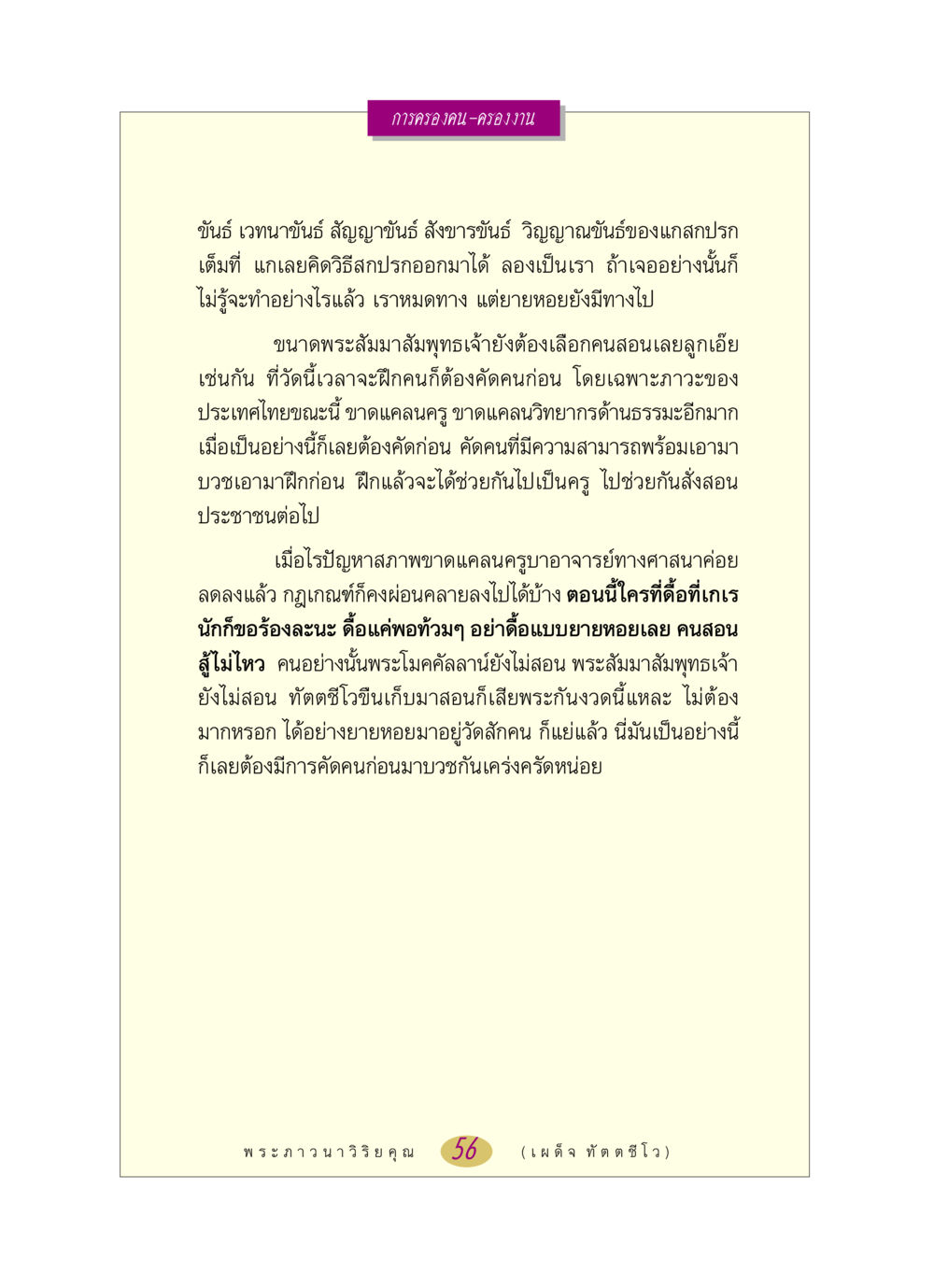 การครองคนและการเลือกสอนหลักธรรม หลวงพ่อตอบปัญหา เรื่อง การครองคน ครองงาน หน้า 56
