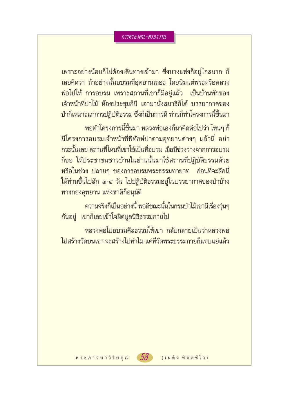 การครองคน-ครองงาน หลวงพ่อตอบปัญหา เรื่อง การครองคน ครองงาน หน้า 58