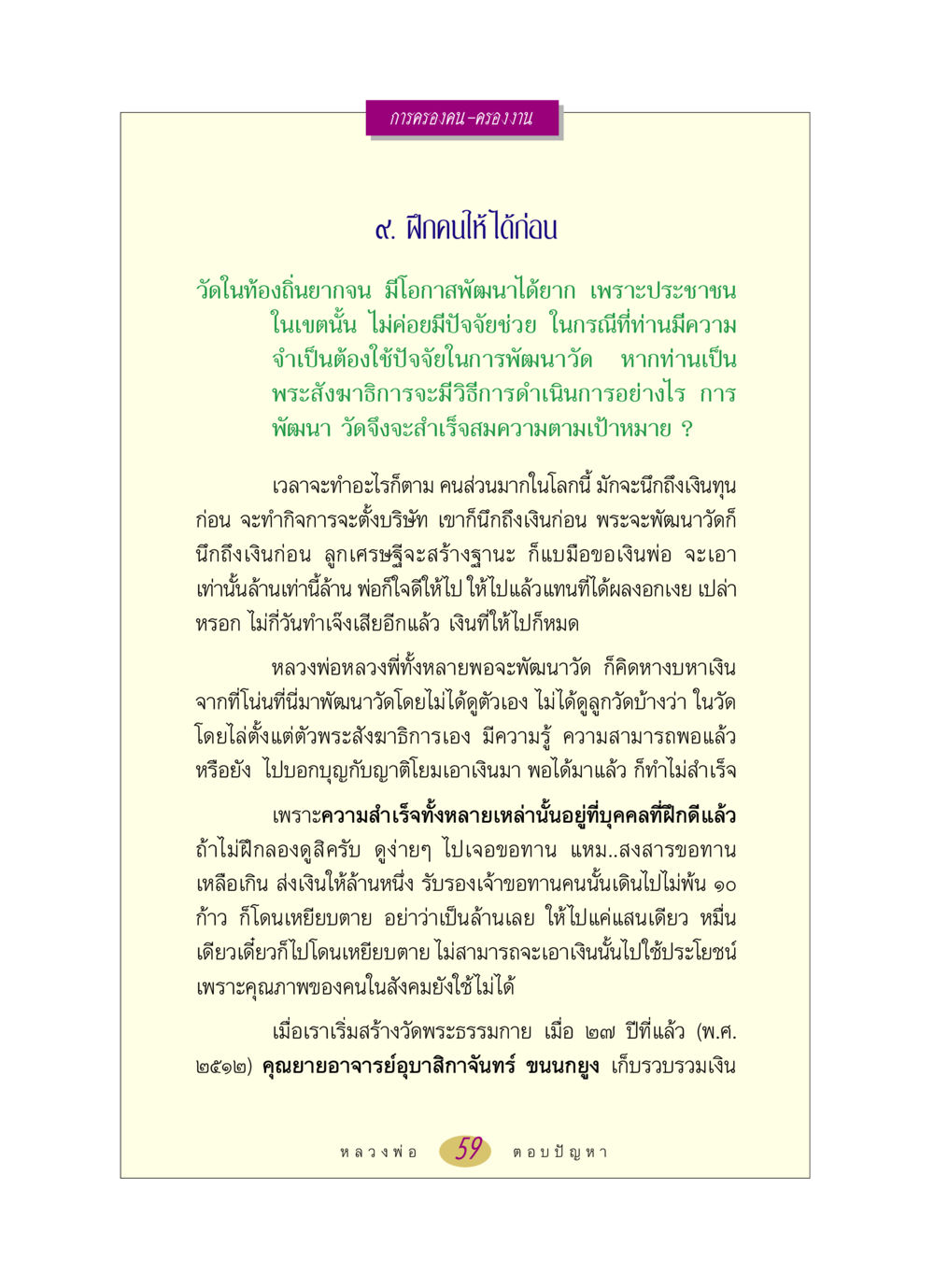 การครองคน-ครองงาน หลวงพ่อตอบปัญหา เรื่อง การครองคน ครองงาน หน้า 59