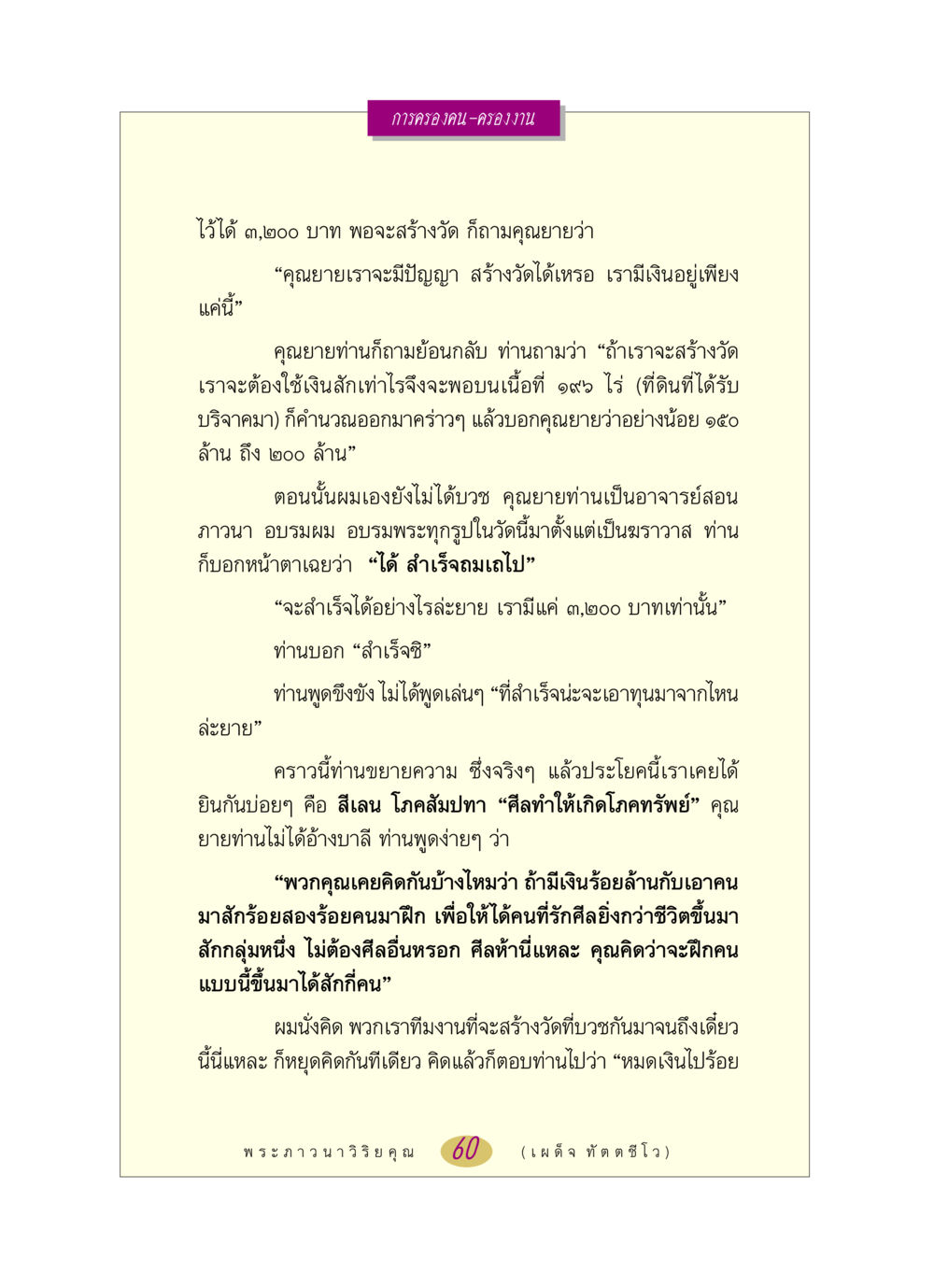 การสร้างวัดและการฝึกคนให้มีศีล หลวงพ่อตอบปัญหา เรื่อง การครองคน ครองงาน หน้า 60