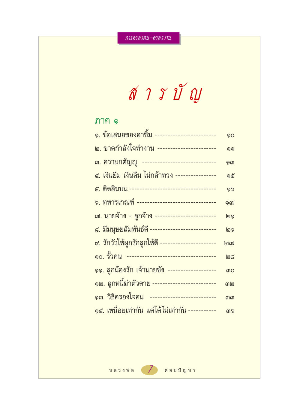 การครองคน-ครองงาน ภาค ๑ หลวงพ่อตอบปัญหา เรื่อง การครองคน ครองงาน หน้า 7