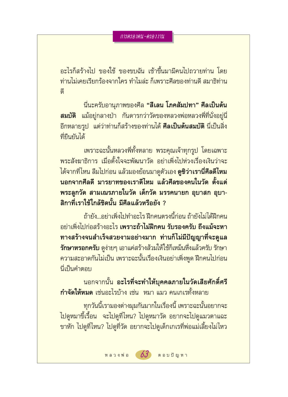 การพัฒนาศีลและมารยาทในวัด หลวงพ่อตอบปัญหา เรื่อง การครองคน ครองงาน หน้า 63