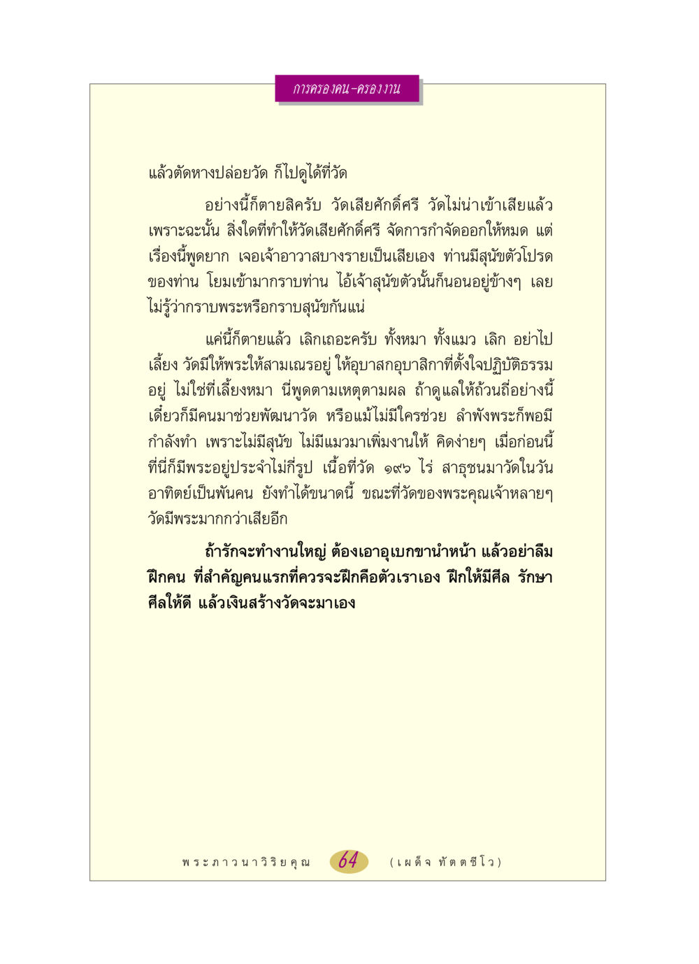 การดูแลวัดและการทำงานของพระ หลวงพ่อตอบปัญหา เรื่อง การครองคน ครองงาน หน้า 64