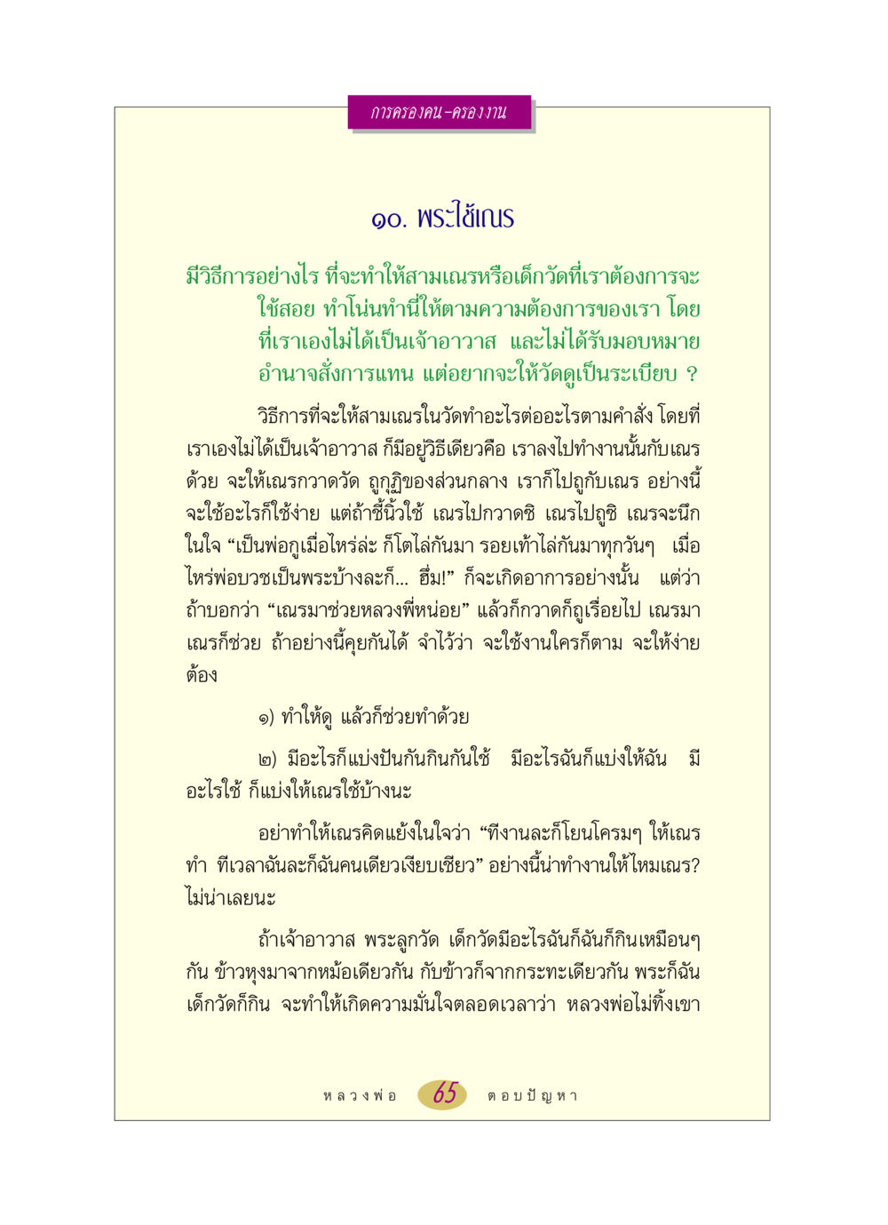 การครองคน-ครองงาน: วิธีการสร้างความสัมพันธ์ในวัด หลวงพ่อตอบปัญหา เรื่อง การครองคน ครองงาน หน้า 65