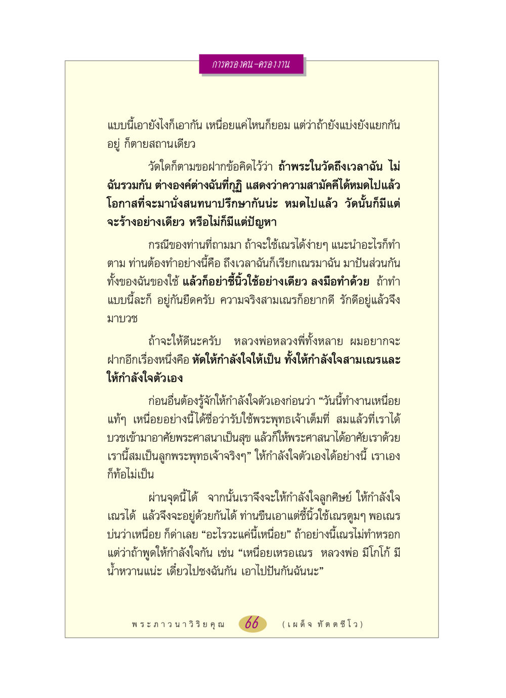 การครองคน-ครองงาน หลวงพ่อตอบปัญหา เรื่อง การครองคน ครองงาน หน้า 66