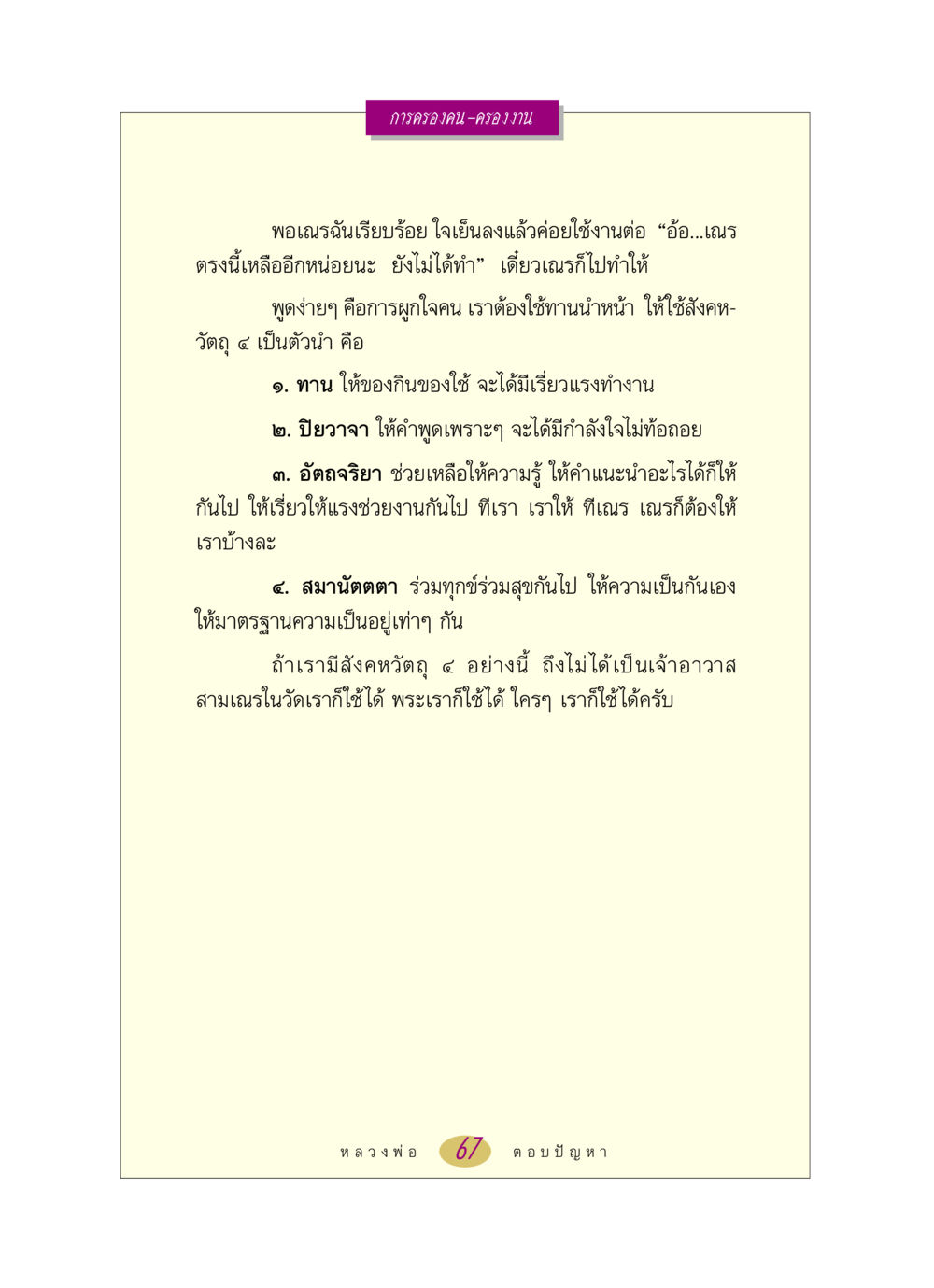 การครองคน-ครองงาน หลวงพ่อตอบปัญหา เรื่อง การครองคน ครองงาน หน้า 67