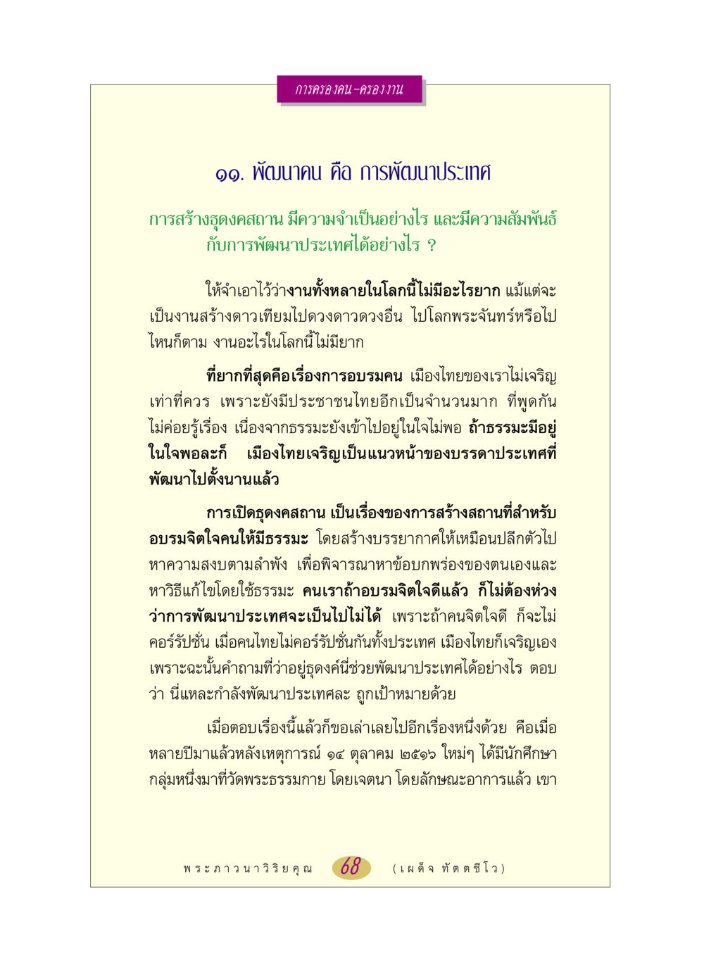 การครองคน-ครองงาน: การพัฒนาคนและการพัฒนาประเทศ หลวงพ่อตอบปัญหา เรื่อง การครองคน ครองงาน หน้า 68