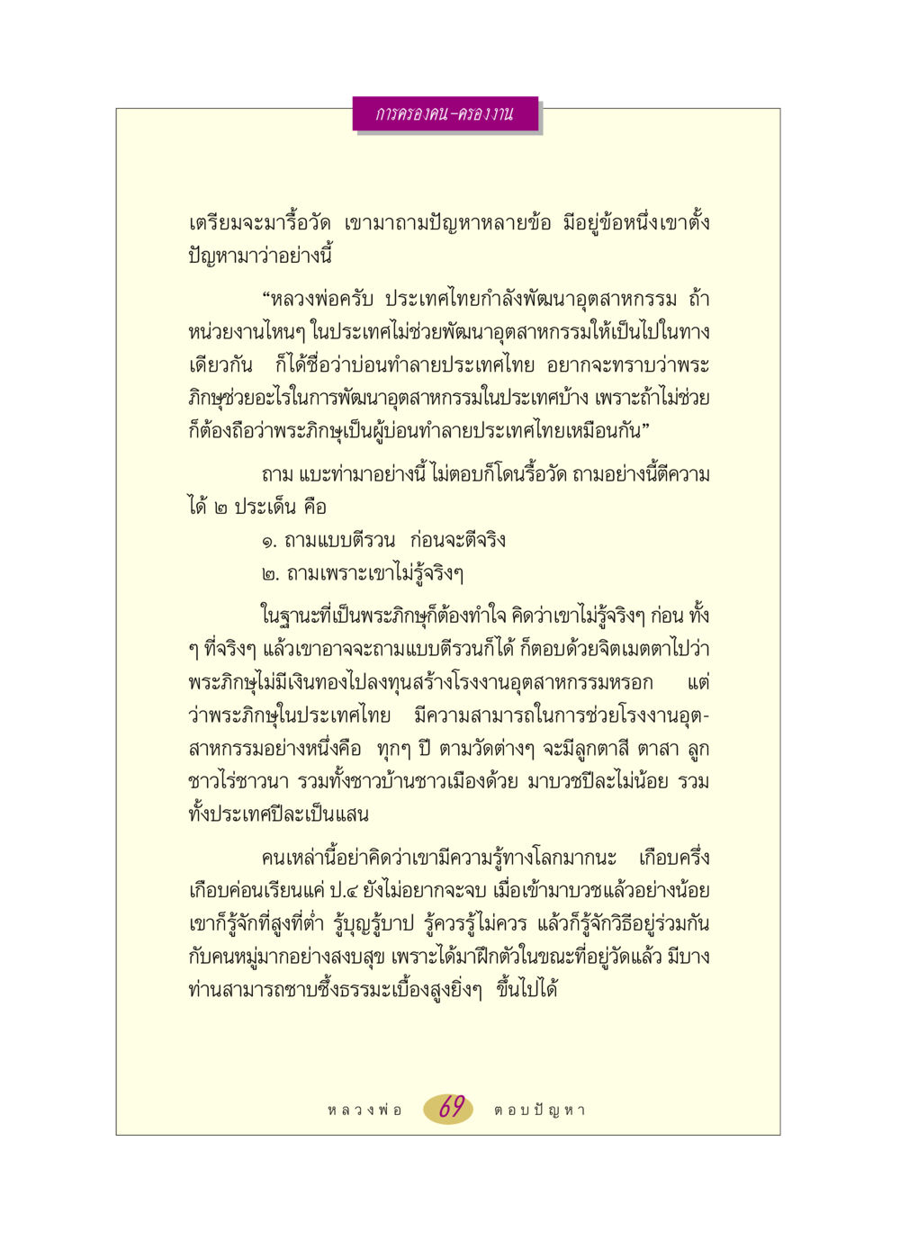 พระภิกษุและการพัฒนาอุตสาหกรรมในประเทศไทย หลวงพ่อตอบปัญหา เรื่อง การครองคน ครองงาน หน้า 69