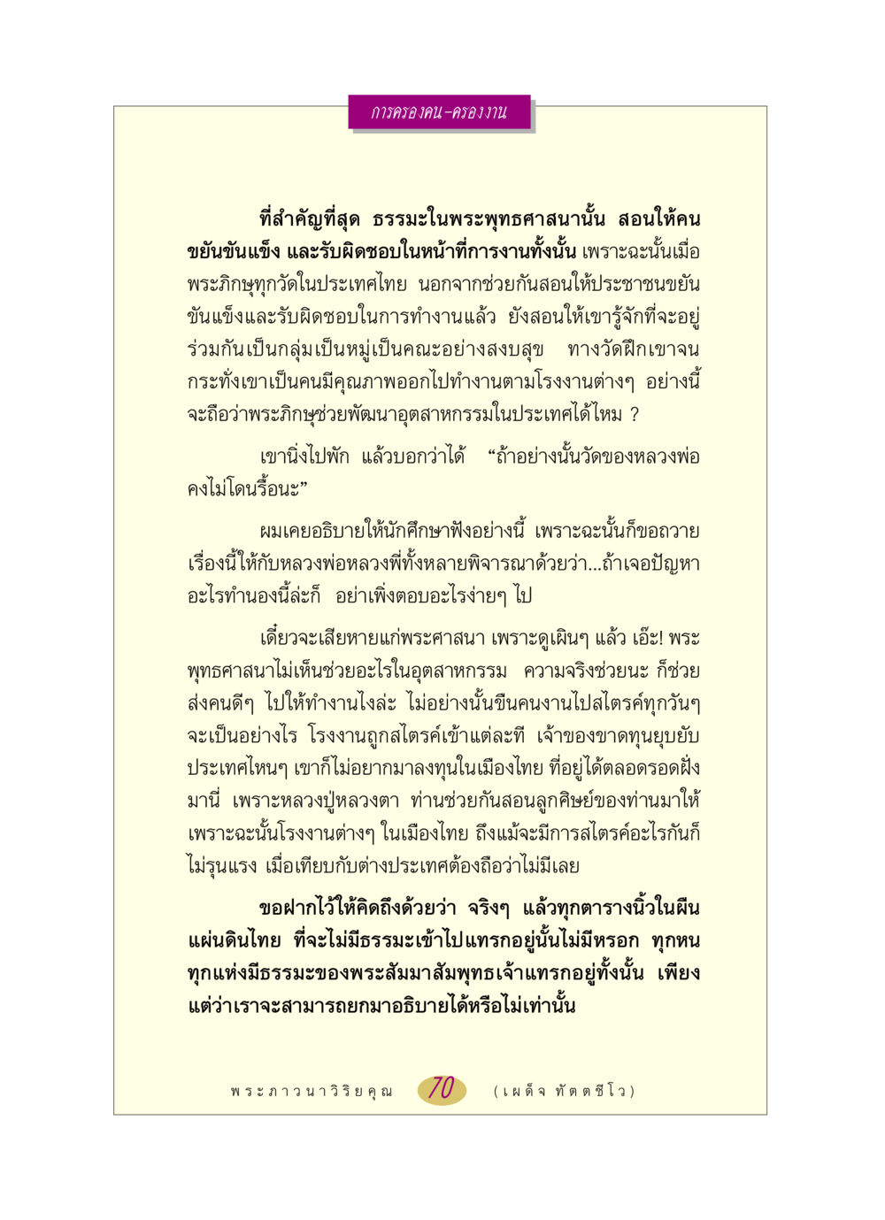 การครองคน-ครองงานในพระพุทธศาสนา หลวงพ่อตอบปัญหา เรื่อง การครองคน ครองงาน หน้า 70