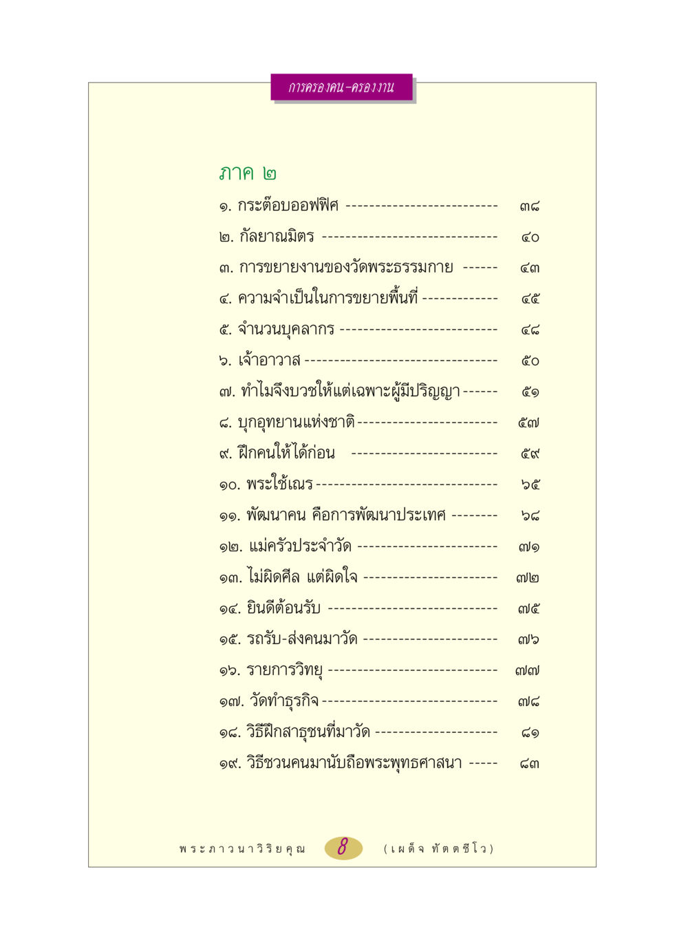 การครองคนและการขยายงานของวัดพระธรรมกาย หลวงพ่อตอบปัญหา เรื่อง การครองคน ครองงาน หน้า 8