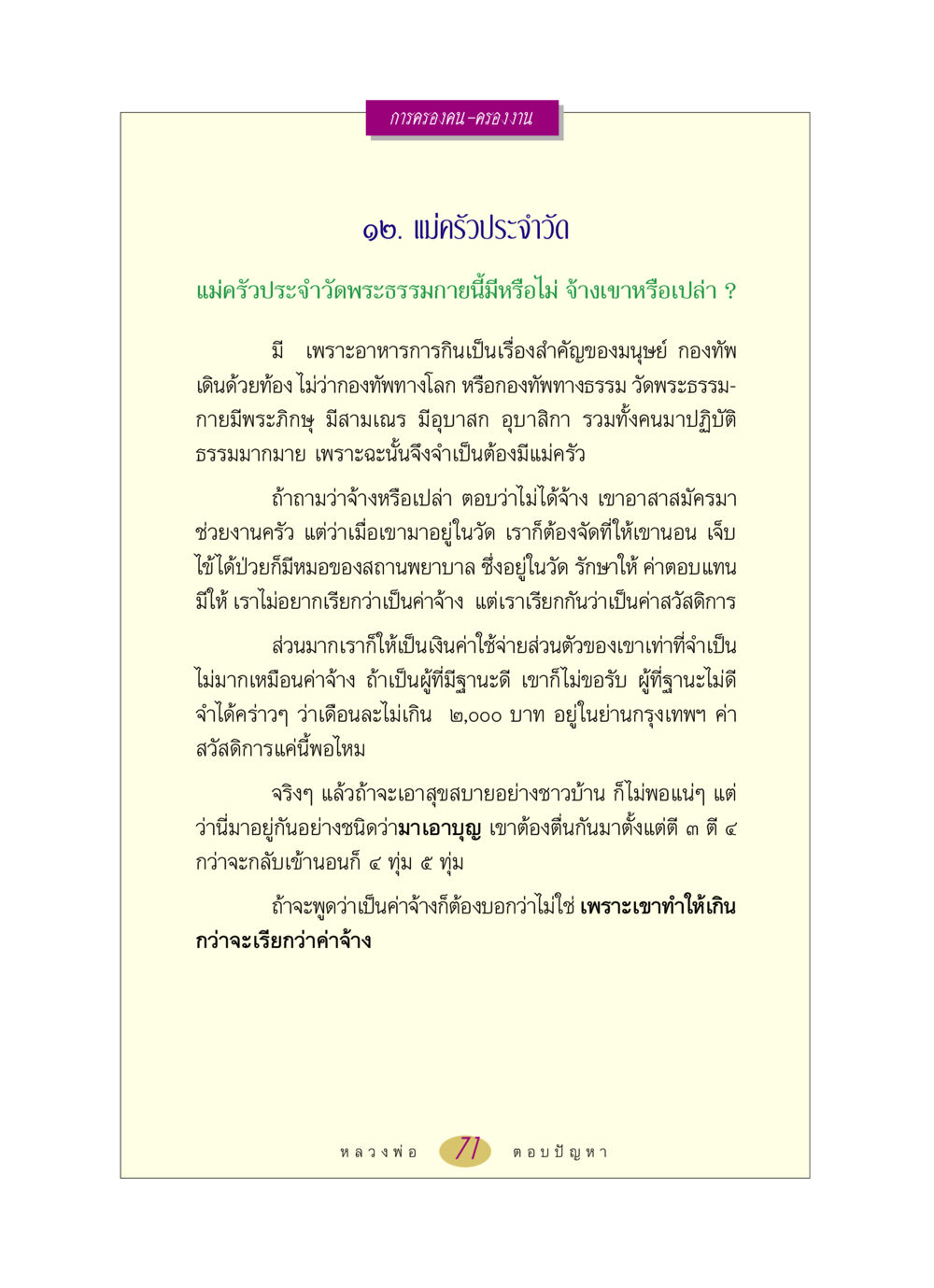 แม่ครัวประจำวัดพระธรรมกาย หลวงพ่อตอบปัญหา เรื่อง การครองคน ครองงาน หน้า 71