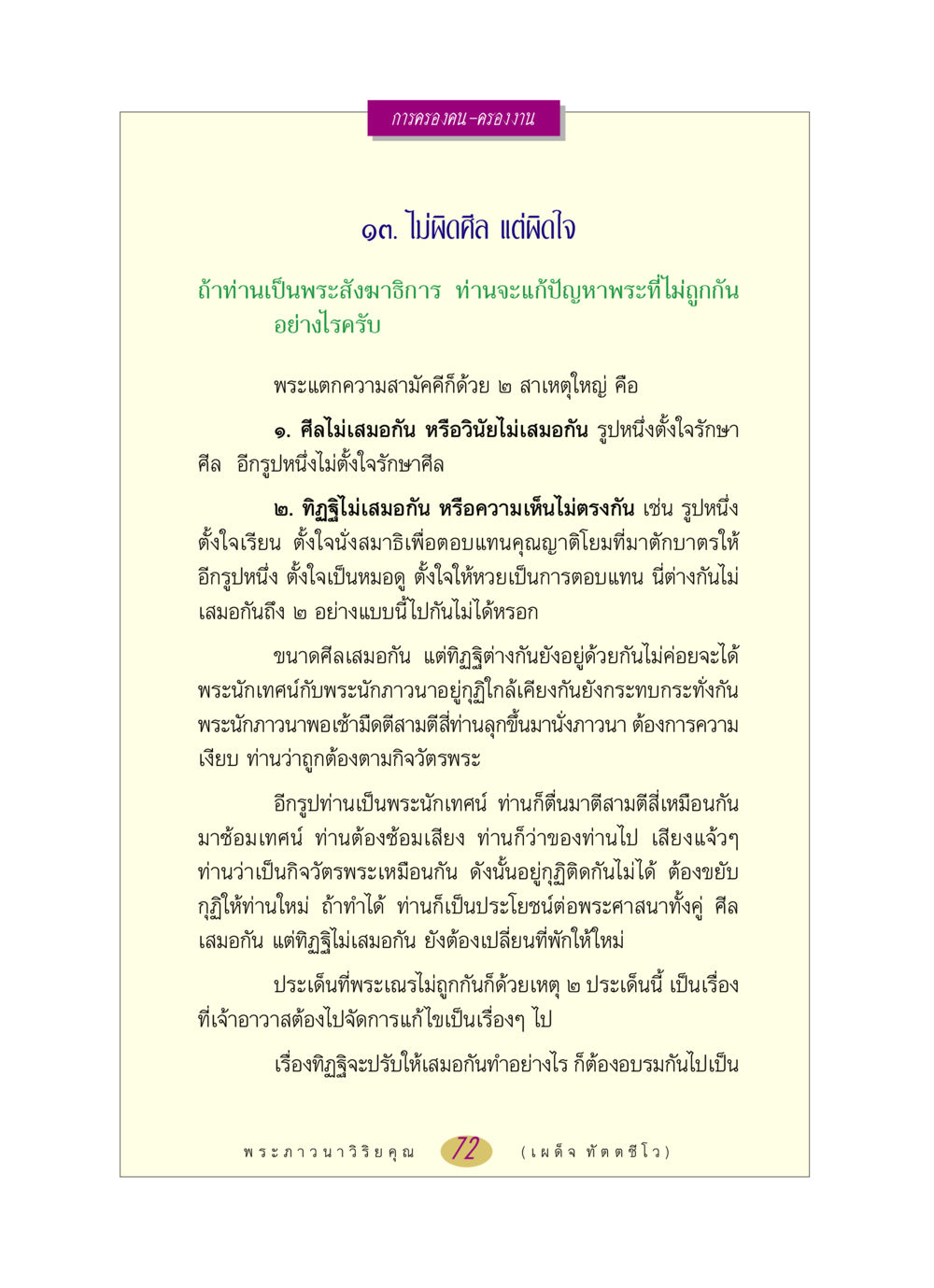 การครองคน-ครองงาน: แก้ปัญหาพระสงฆ์ไม่สามัคคี หลวงพ่อตอบปัญหา เรื่อง การครองคน ครองงาน หน้า 72